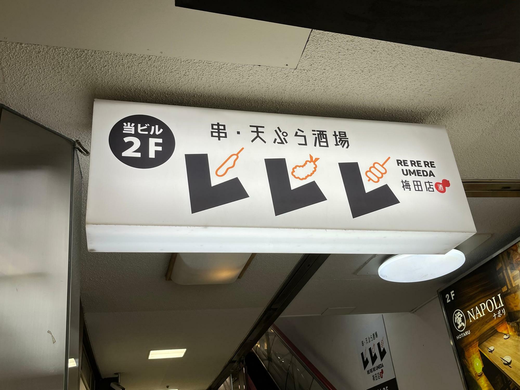 牛肉寿司 海鮮 串天ぷら酒場 レレレ 梅田店 ビル1階