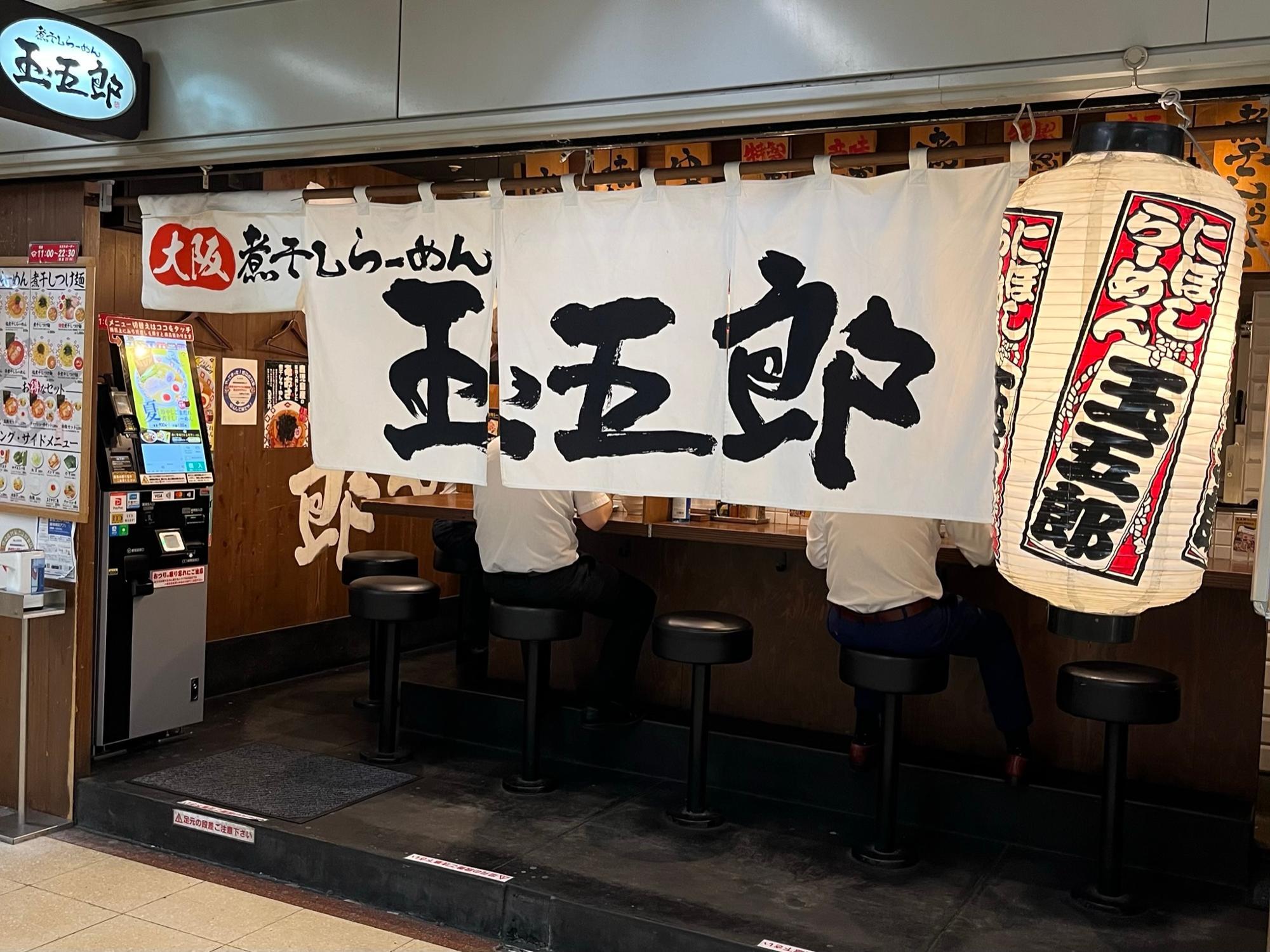 煮干しらーめん 玉五郎 大阪駅前第4ビル店 外観