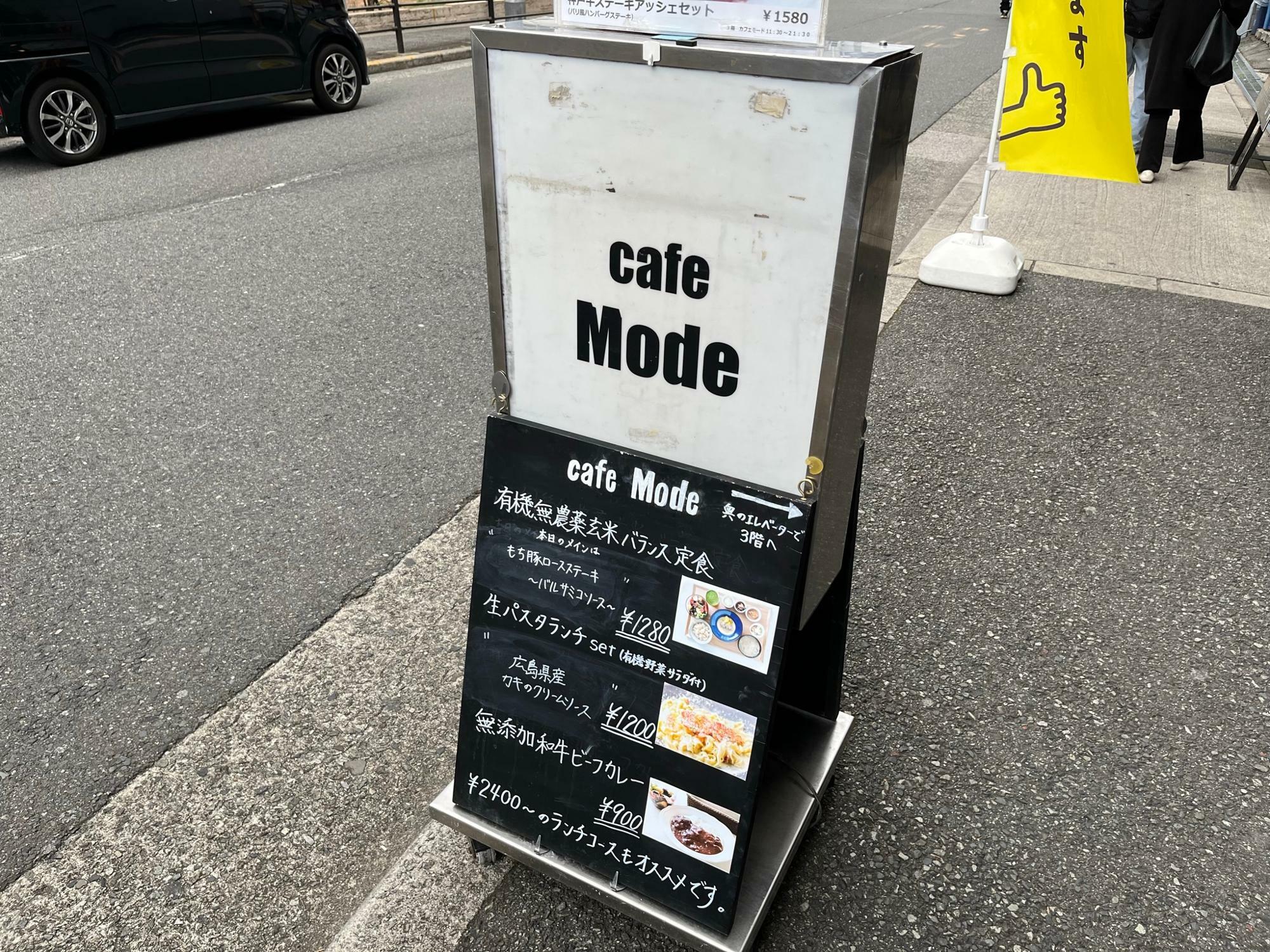 cafe Mode（かふぇもーど） 路上看板