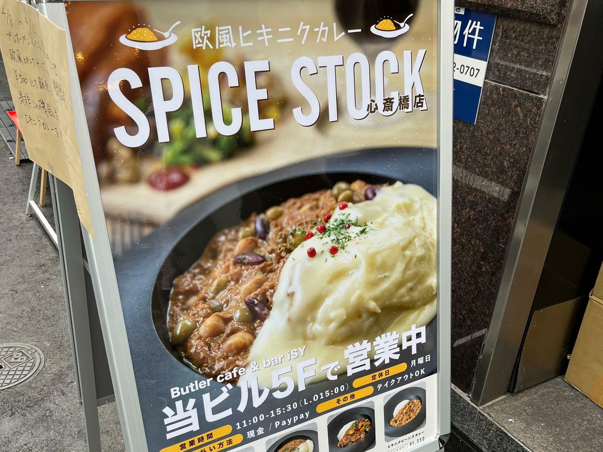 欧風ヒキニクカレーSPICE STOCK（すぱいすすとっく）心斎橋店 ビル入口看板