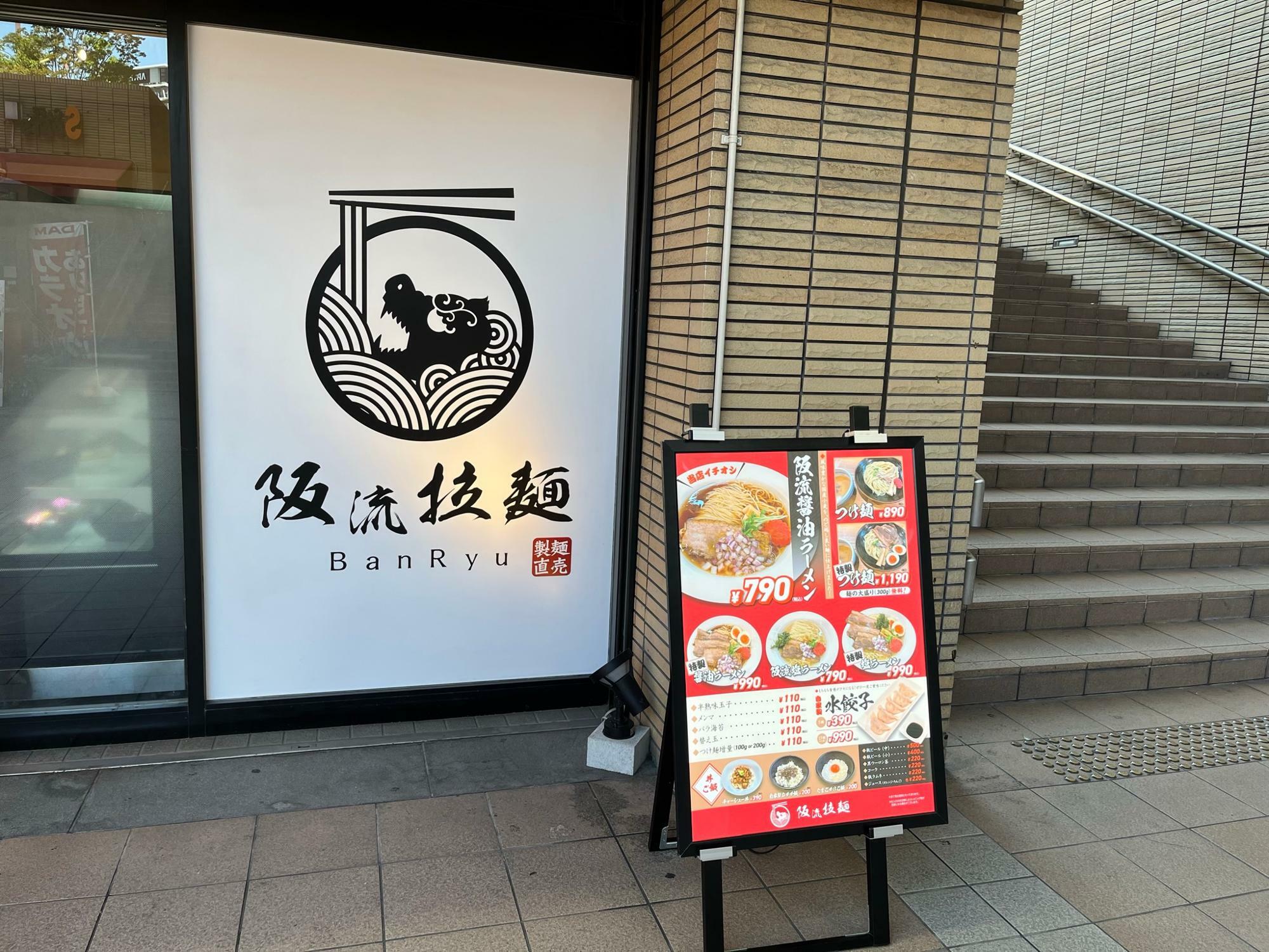  阪流拉麺（ばんりゅうらーめん） 入口
