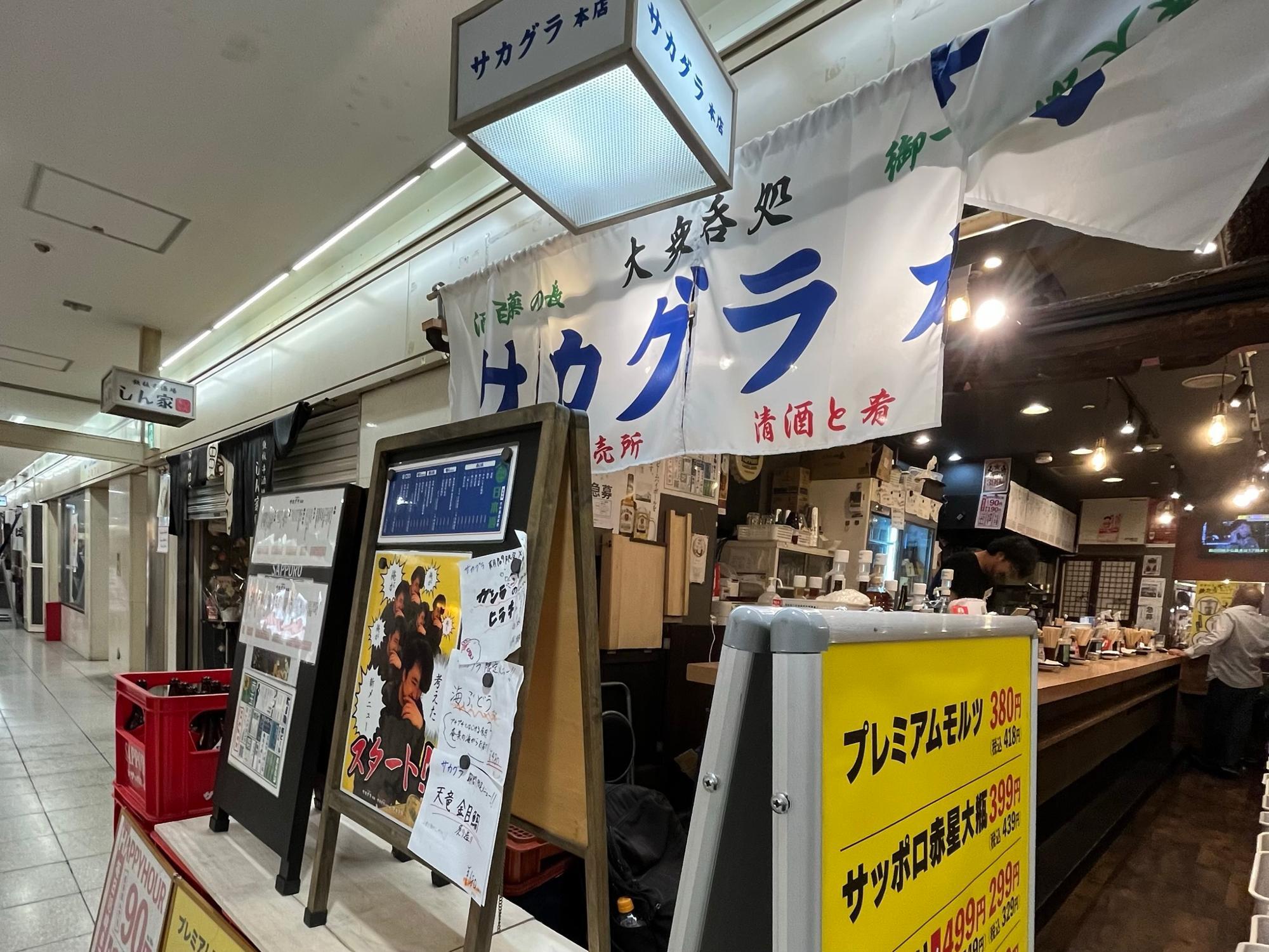 大衆呑処 サカグラ 本店 外観