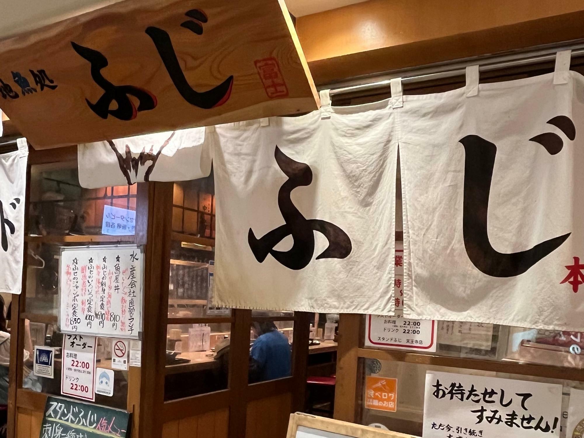 スタンドふじ 本店 入口