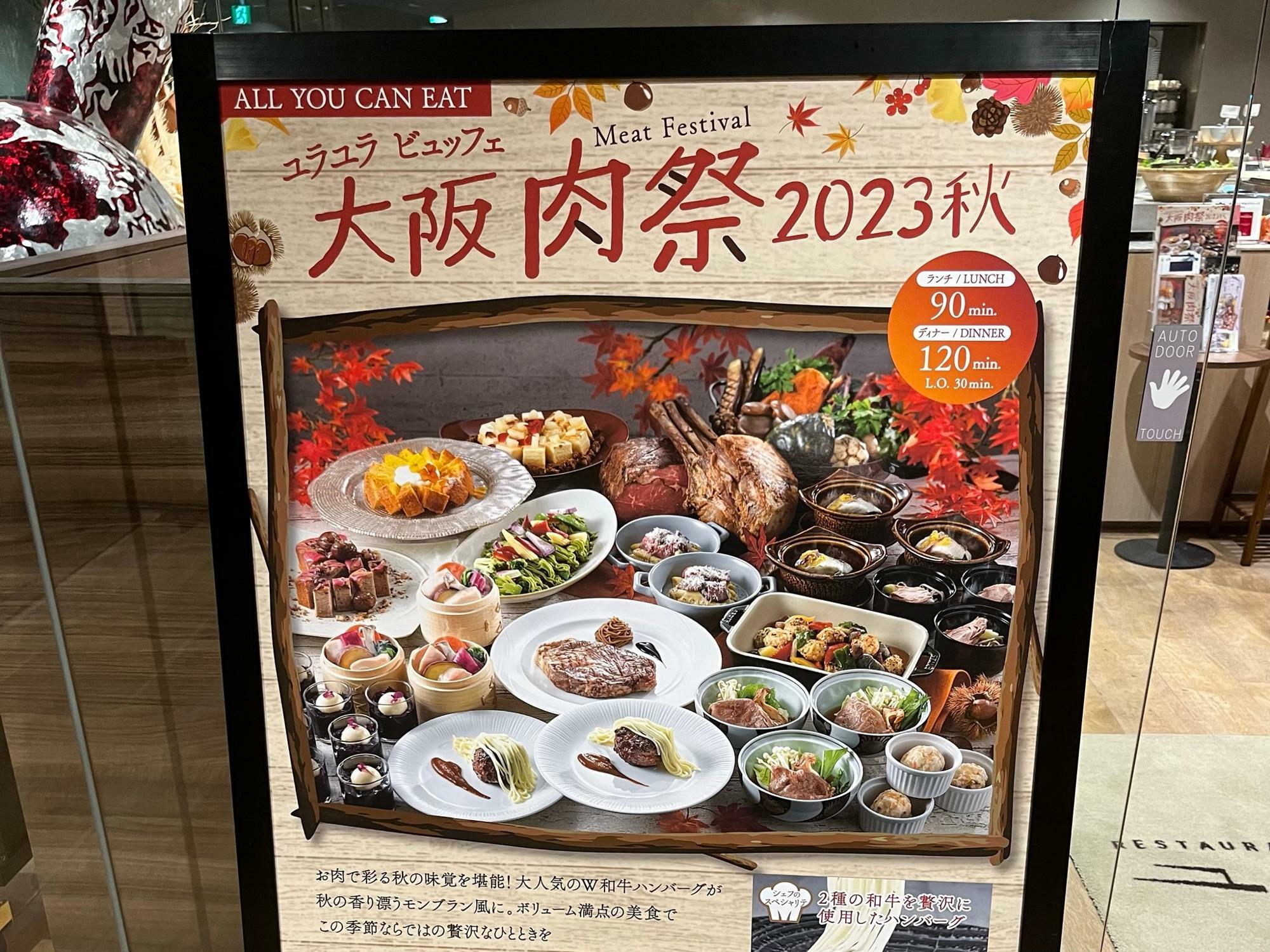 9月1日(金)～11月30日(木)まで開催の「大阪肉祭2023-秋-」