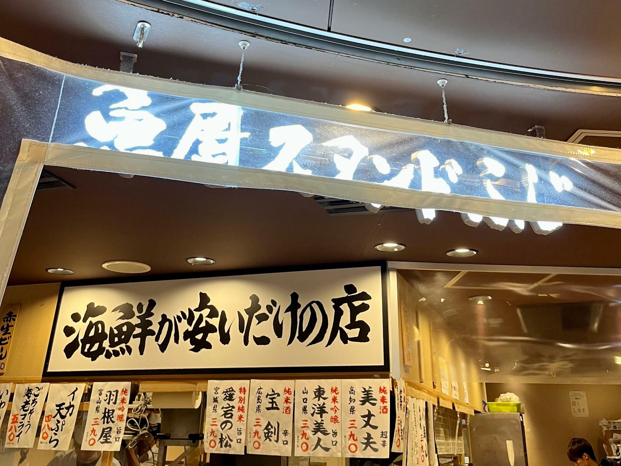 魚屋スタンドふじ 店内