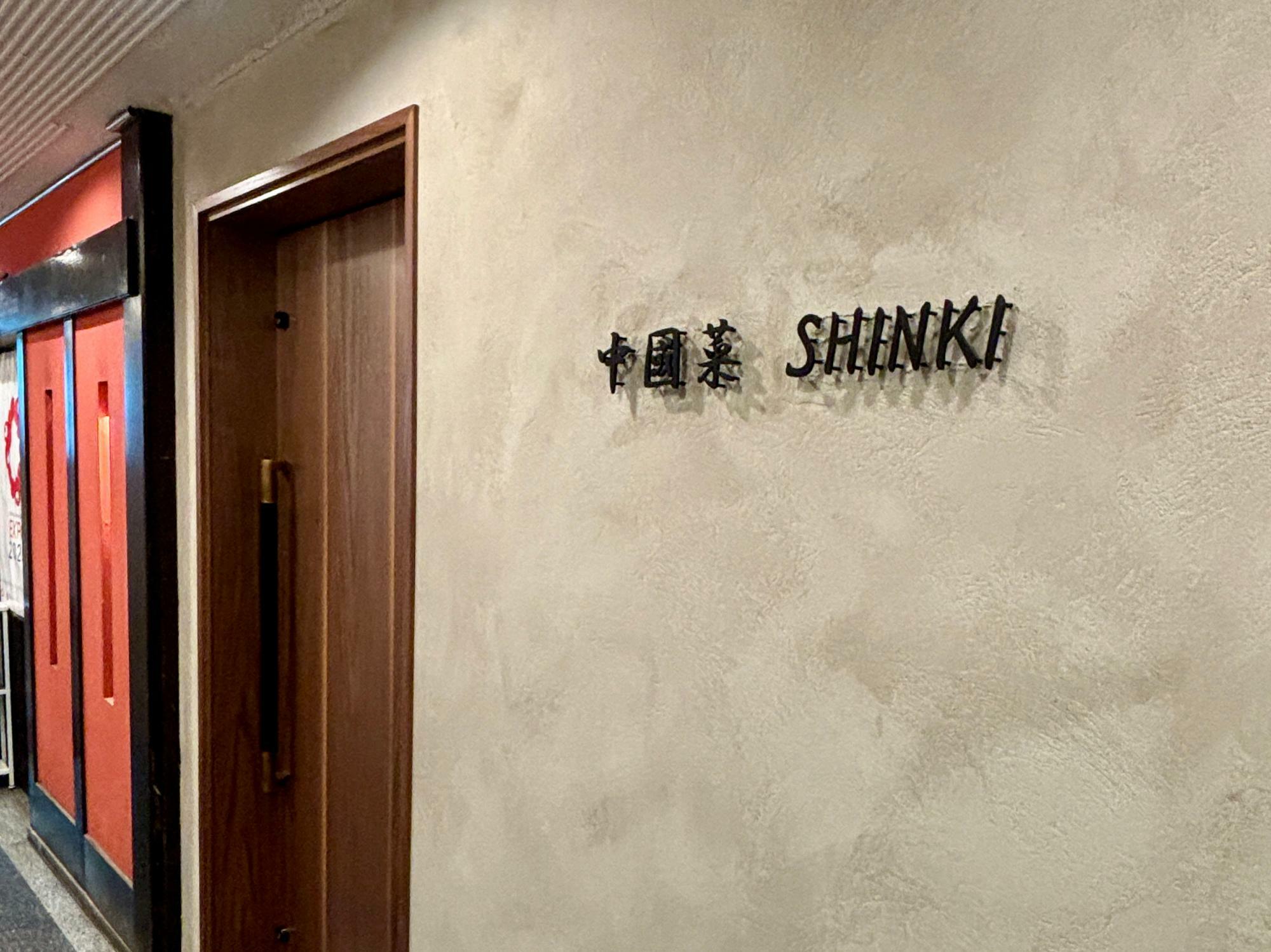 中國菜 SHINKI 入口