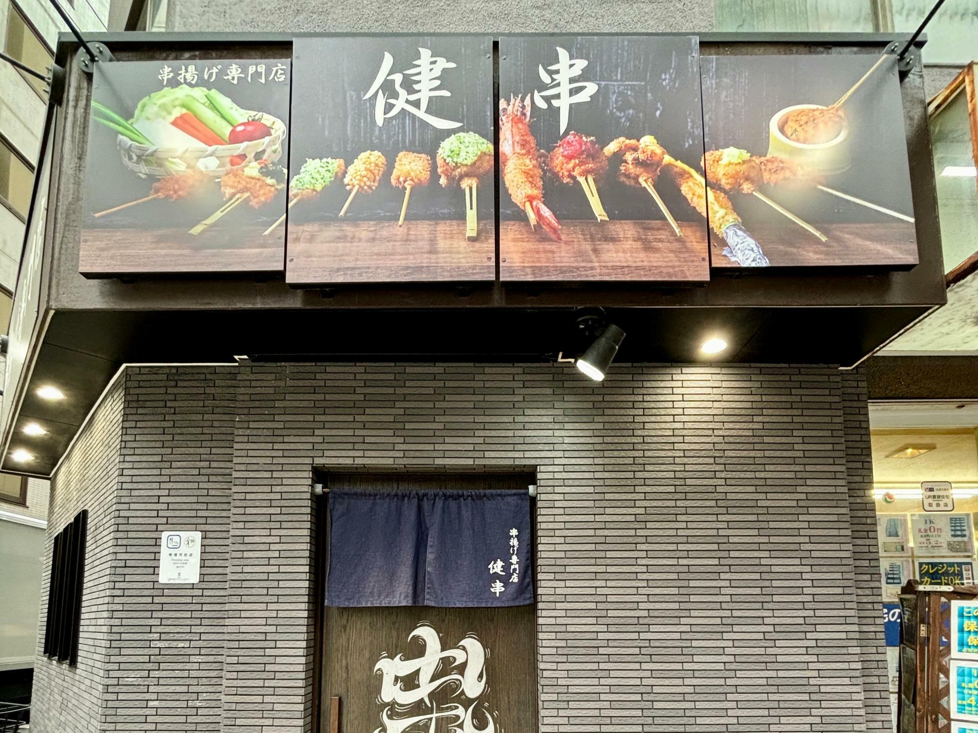 串揚げ専門店 健串 外観