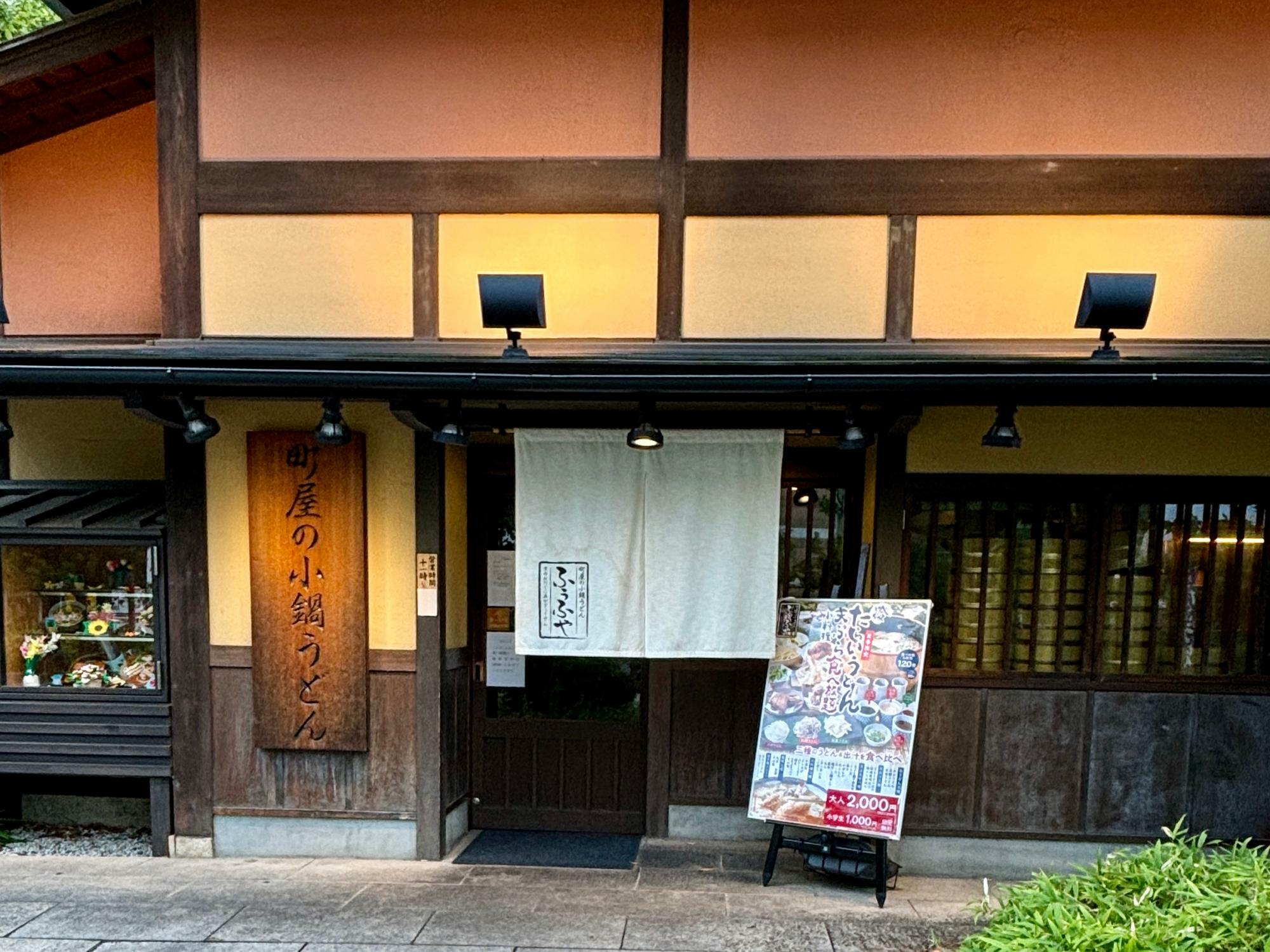 町屋の小鍋うどん ふうふや 鶴見店 外観