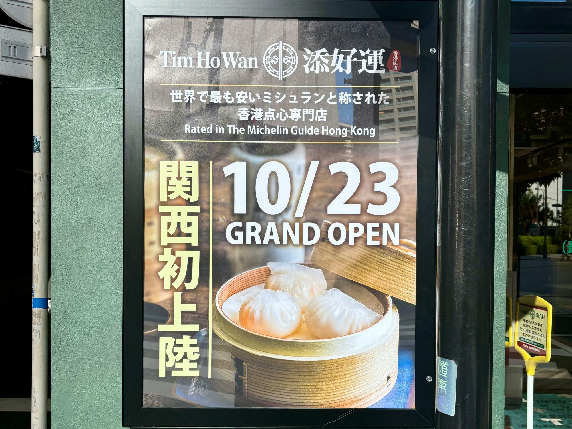 添好運 （てぃむふぉーわん）梅田茶屋町店