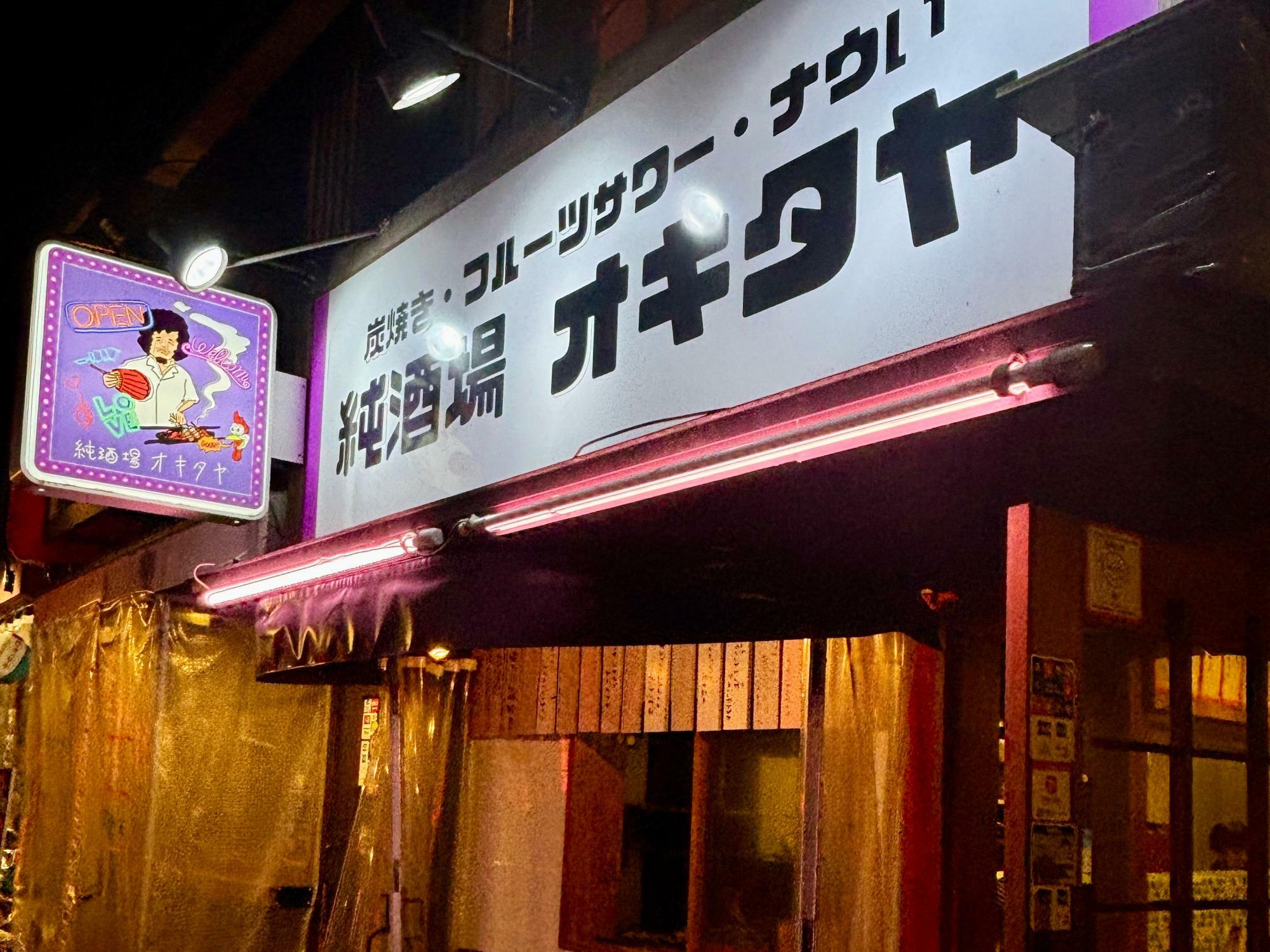 純酒場 オキタヤ 梅田店 外観