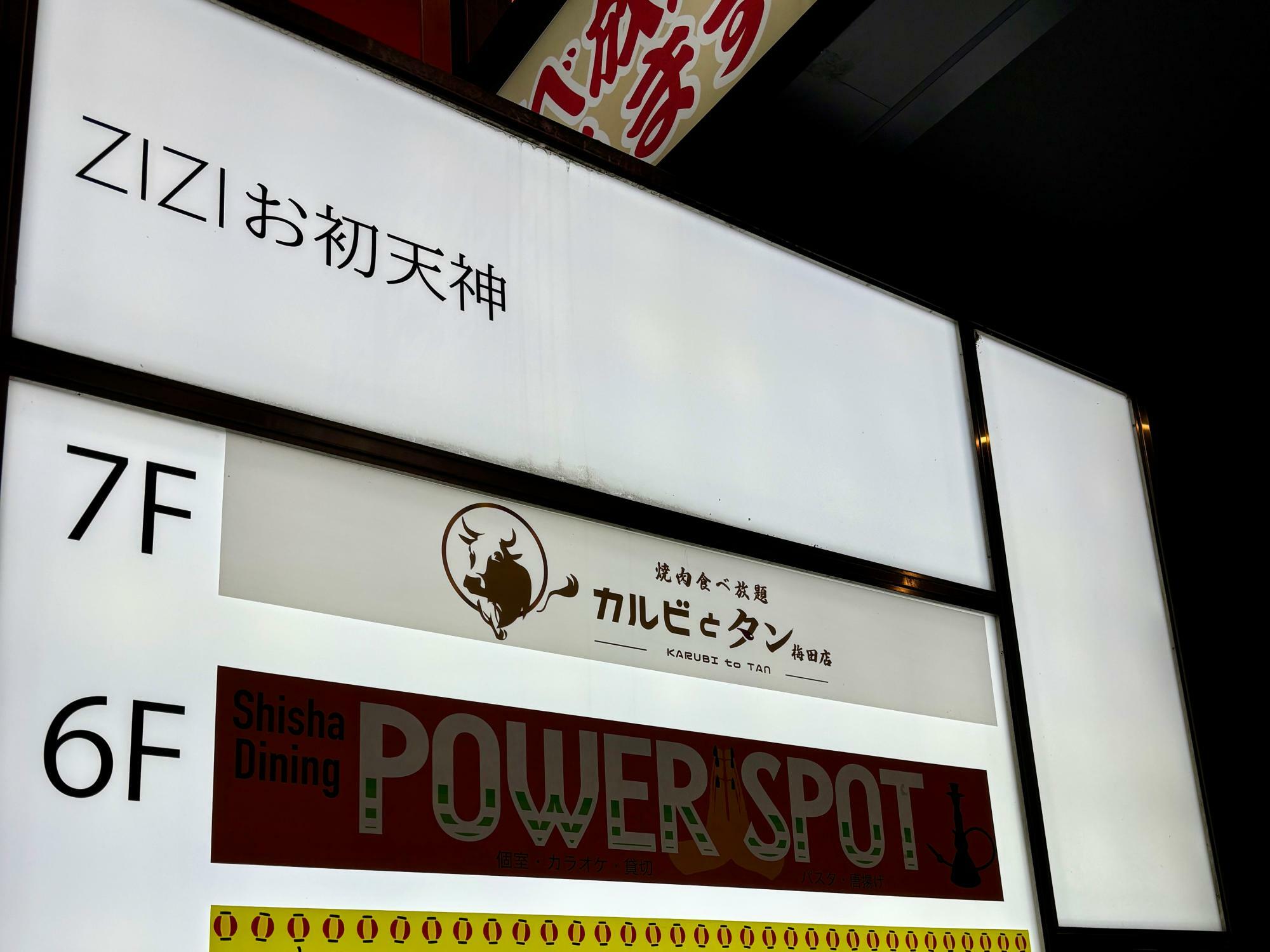 焼肉食べ放題 カルビとタン 梅田店 ビル1階