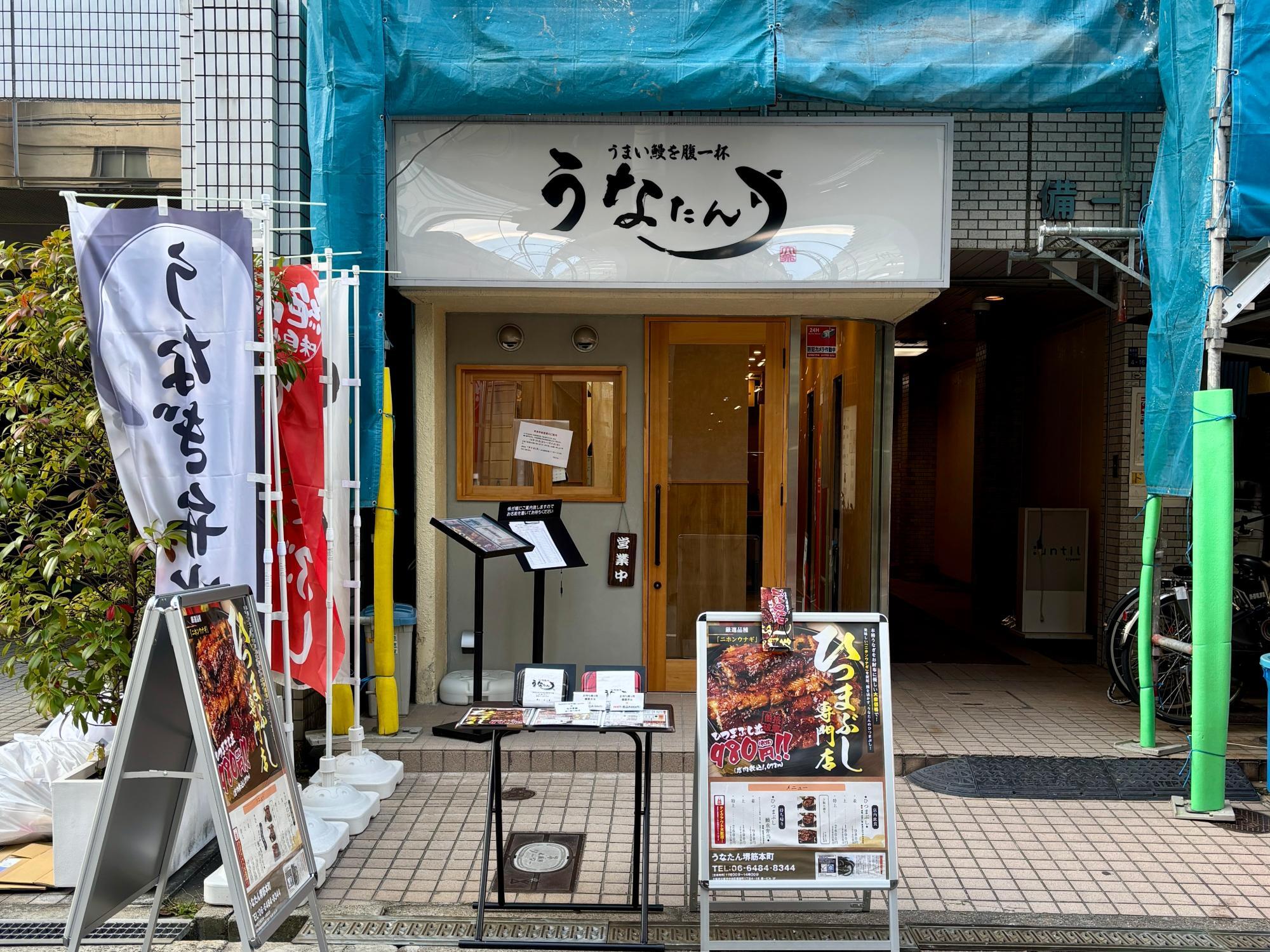 うなたん 堺筋本町店 外観