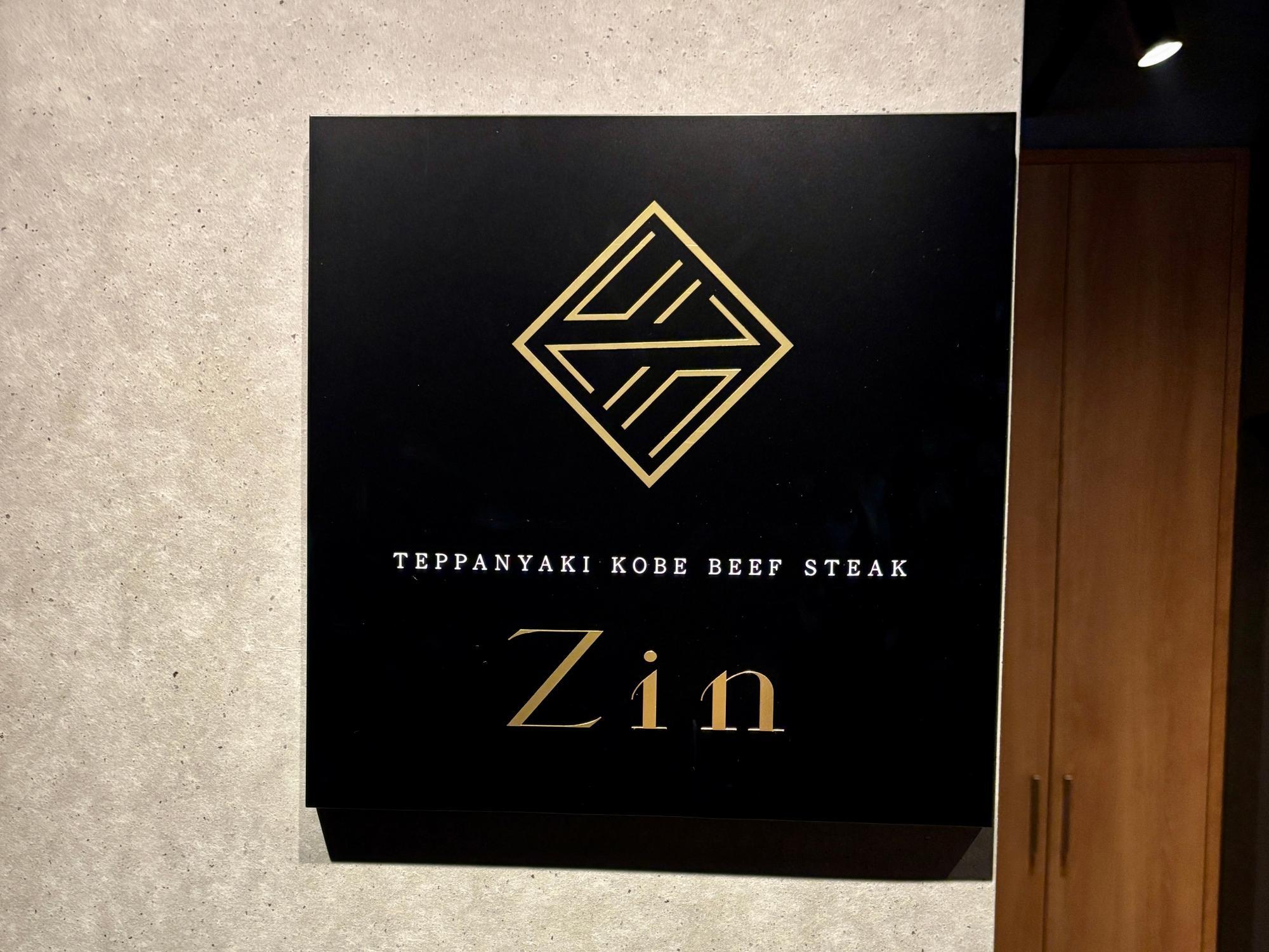 大阪鉄板焼き 神戸牛ステーキ Zin 難波店 入口の看板