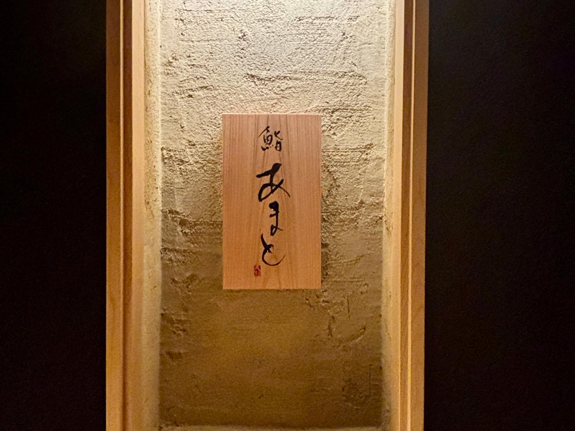 鮨あまと 裏難波>