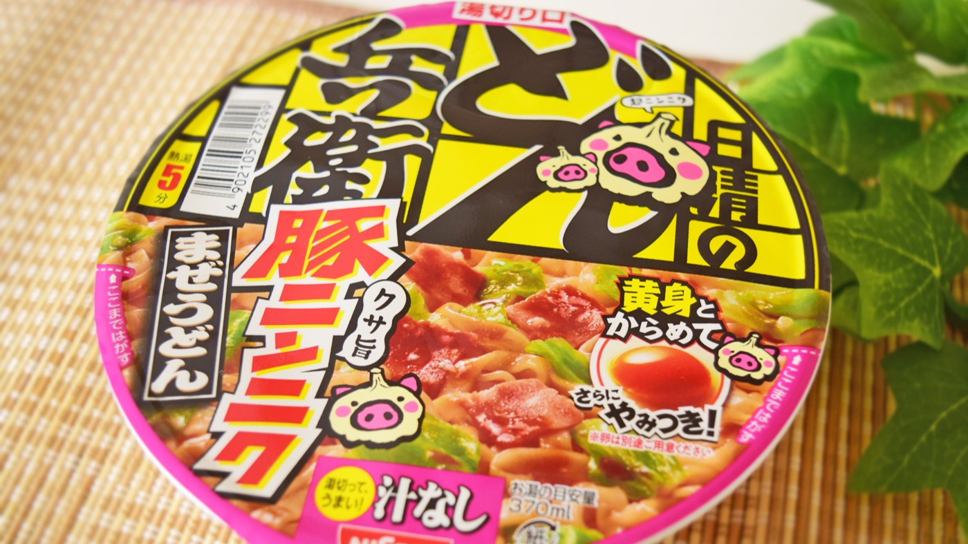 2022年5月9日新発売！日清 汁なしどん兵衛「豚ニンニクまぜうどん」実