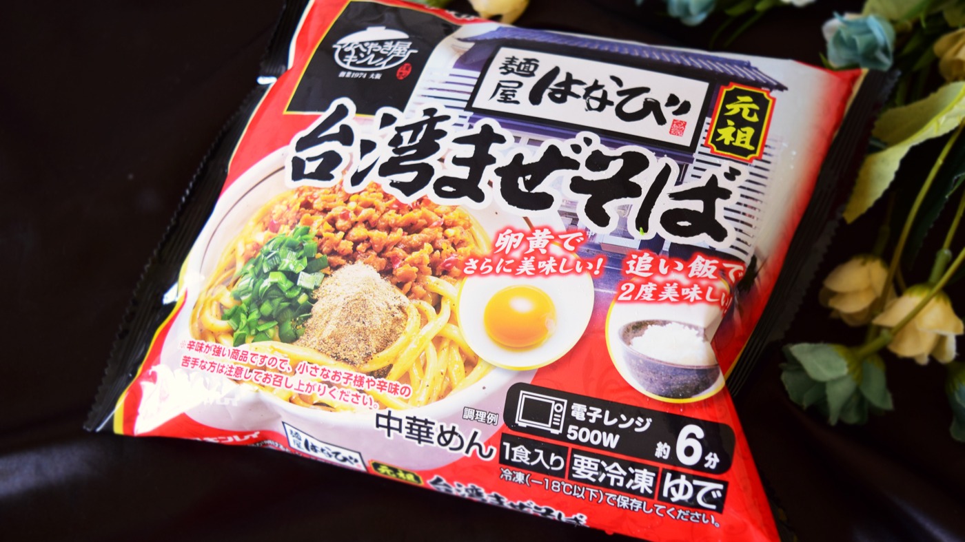 冷凍を超えた！キンレイ「麺屋はなび 元祖台湾まぜそば」が絶品だった