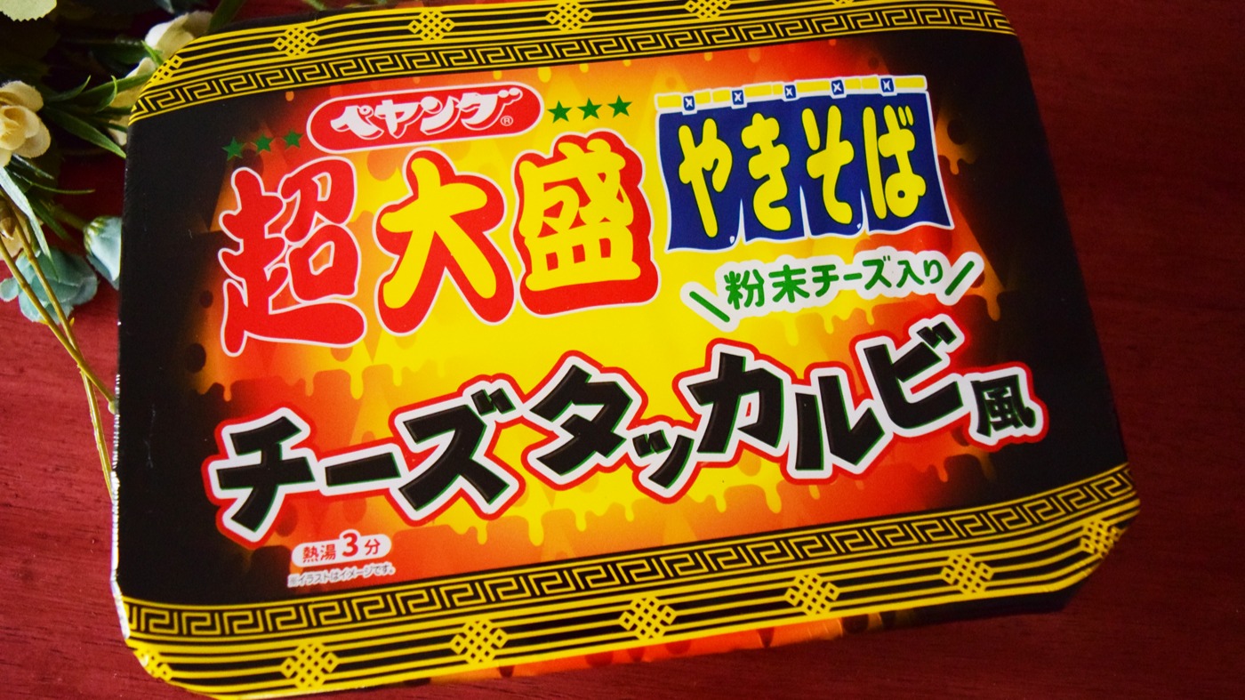 1183キロカロリー！ペヤング新作「超大盛チーズタッカルビ風やきそば
