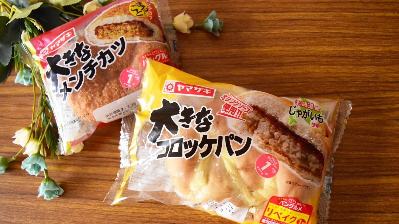 ボリューム満点!ヤマザキ「大きなコロッケパン」「大きなメンチカツ