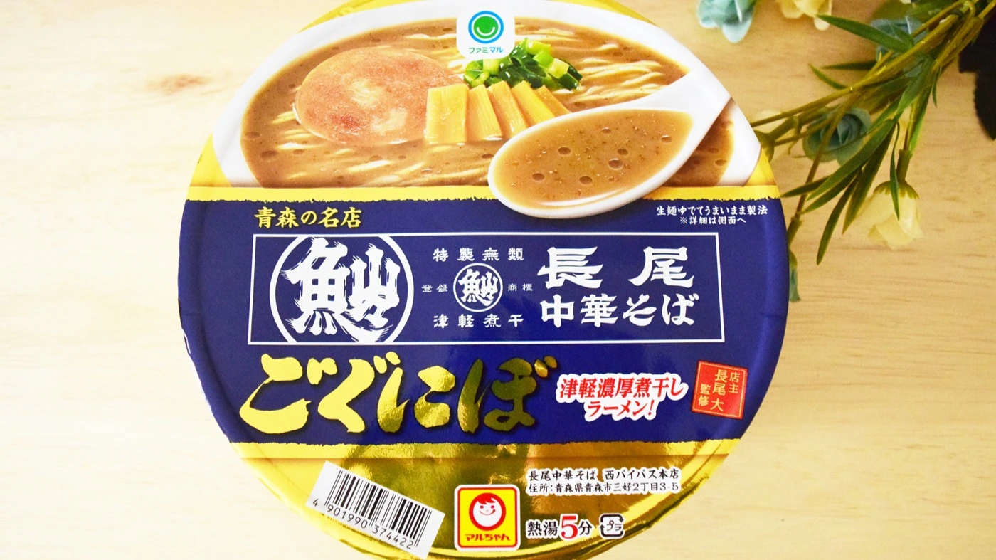 青森県の名店！長尾中華そば監修「ごぐにぼ」を実食！ファミマ