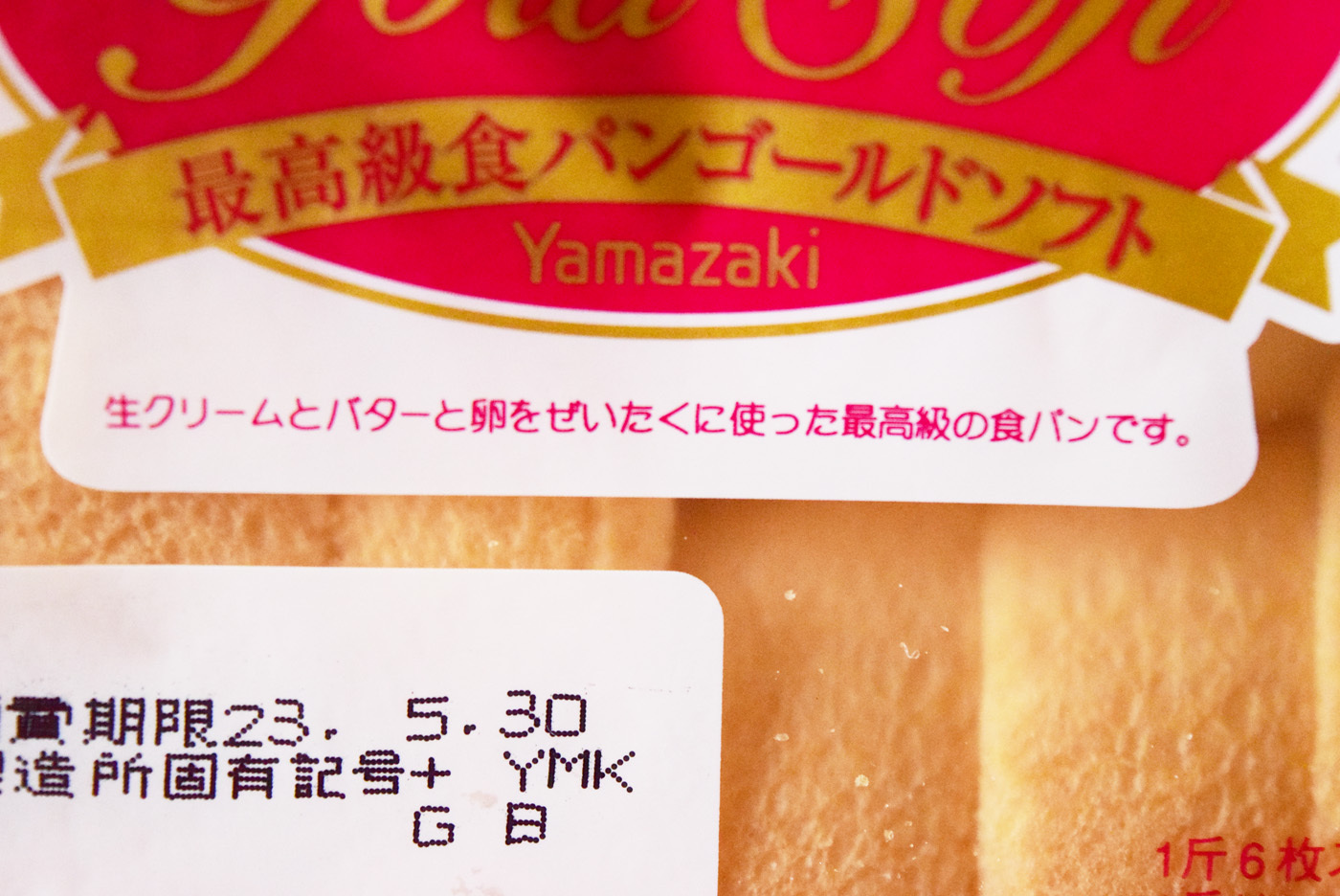 1斤500円！ヤマザキ「最高級食パン ゴールドソフト」を食べ比べ！実際に美味しいのか？（相場一花） - エキスパート - Yahoo!ニュース