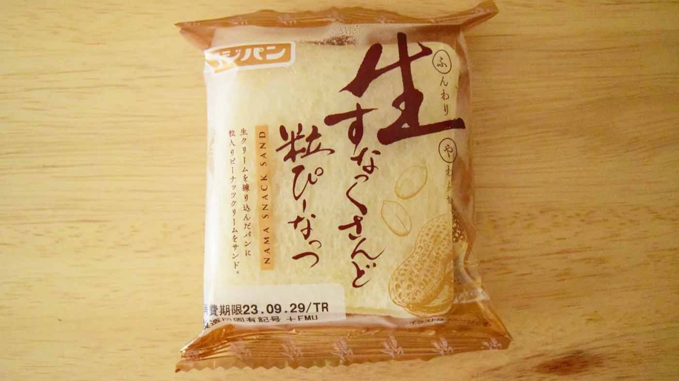 フジパン新作「生すなっくさんど 粒ぴーなっつ」を実食レビュー（相場