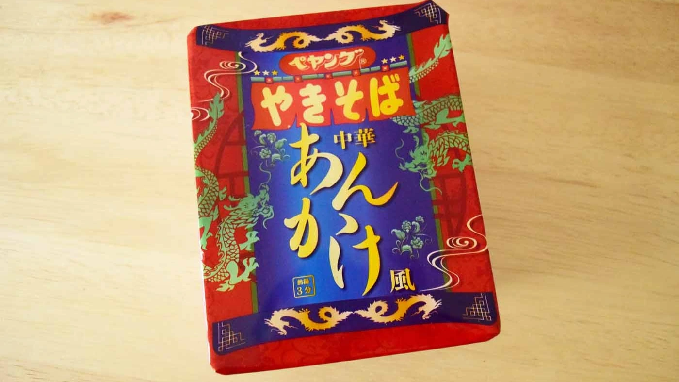 本格的中華の味わい！ペヤング「中華あんかけ風やきそば」を実食