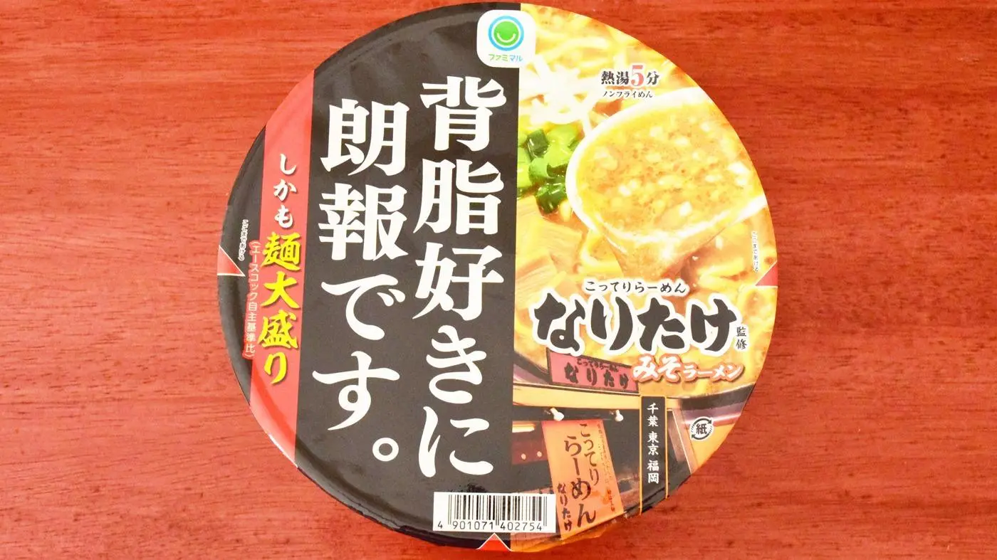 ファミマ限定「背脂好きに朗報です。なりたけ監修 みそラーメン」は意外と優しい味わい（相場一花） - エキスパート - Yahoo!ニュース