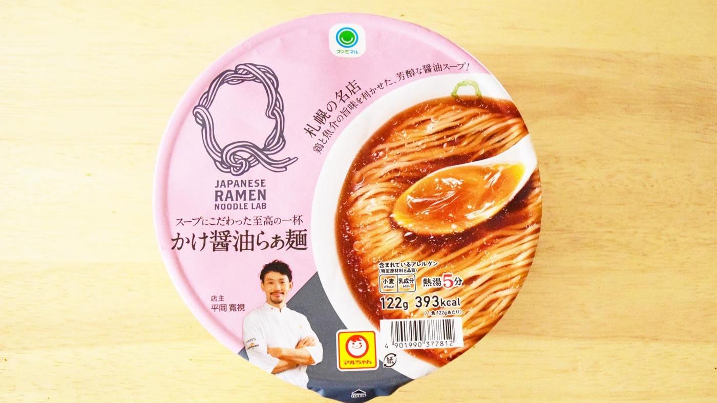 ファミマ限定Lab Q監修「かけ醤油らぁ麺」が絶品でおすすめ