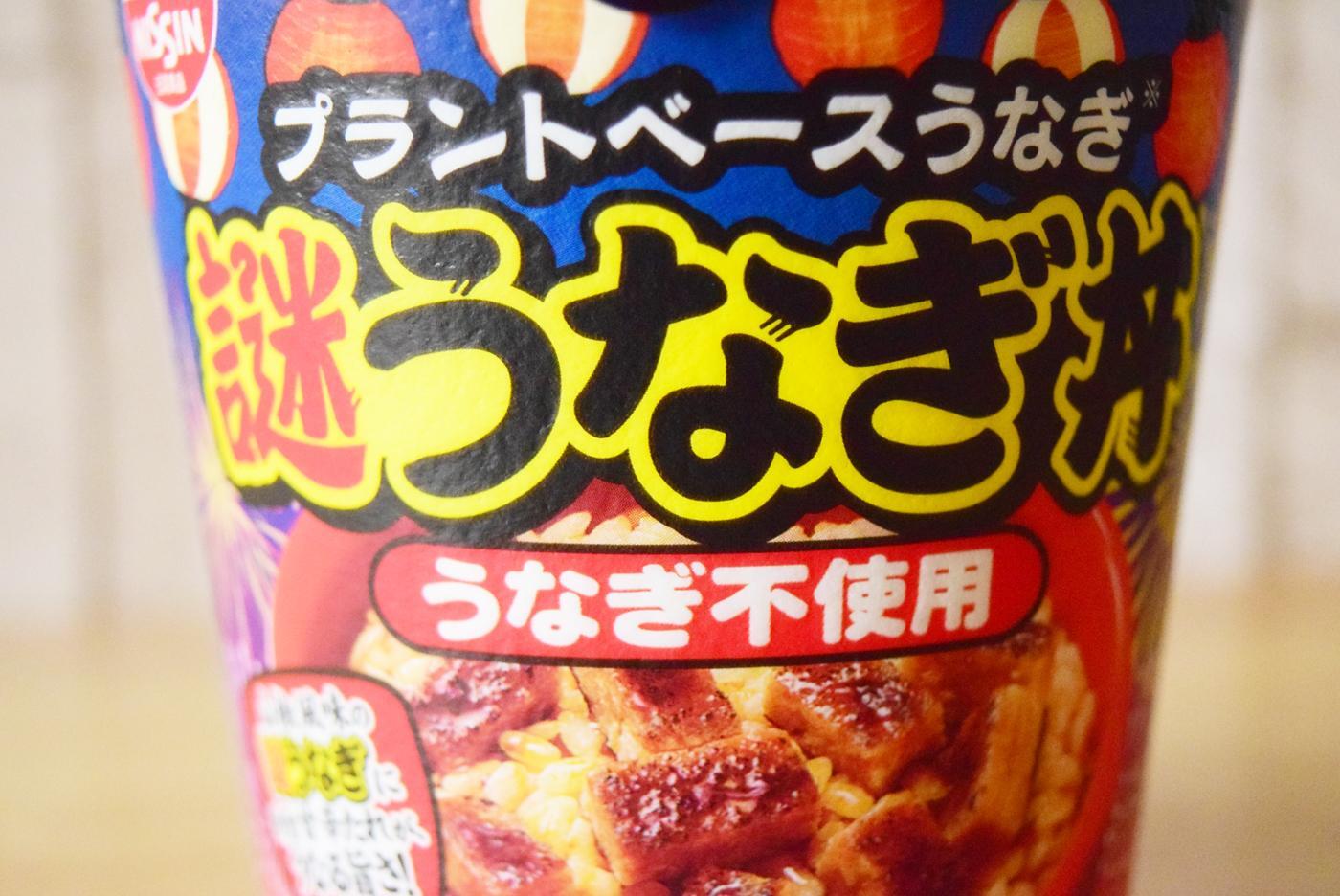 うな丼なのにうなぎが入っていない!日清「謎うなぎ丼」を実食 うな丼なのにうなぎが入っていない!日清「謎うなぎ丼」を実食