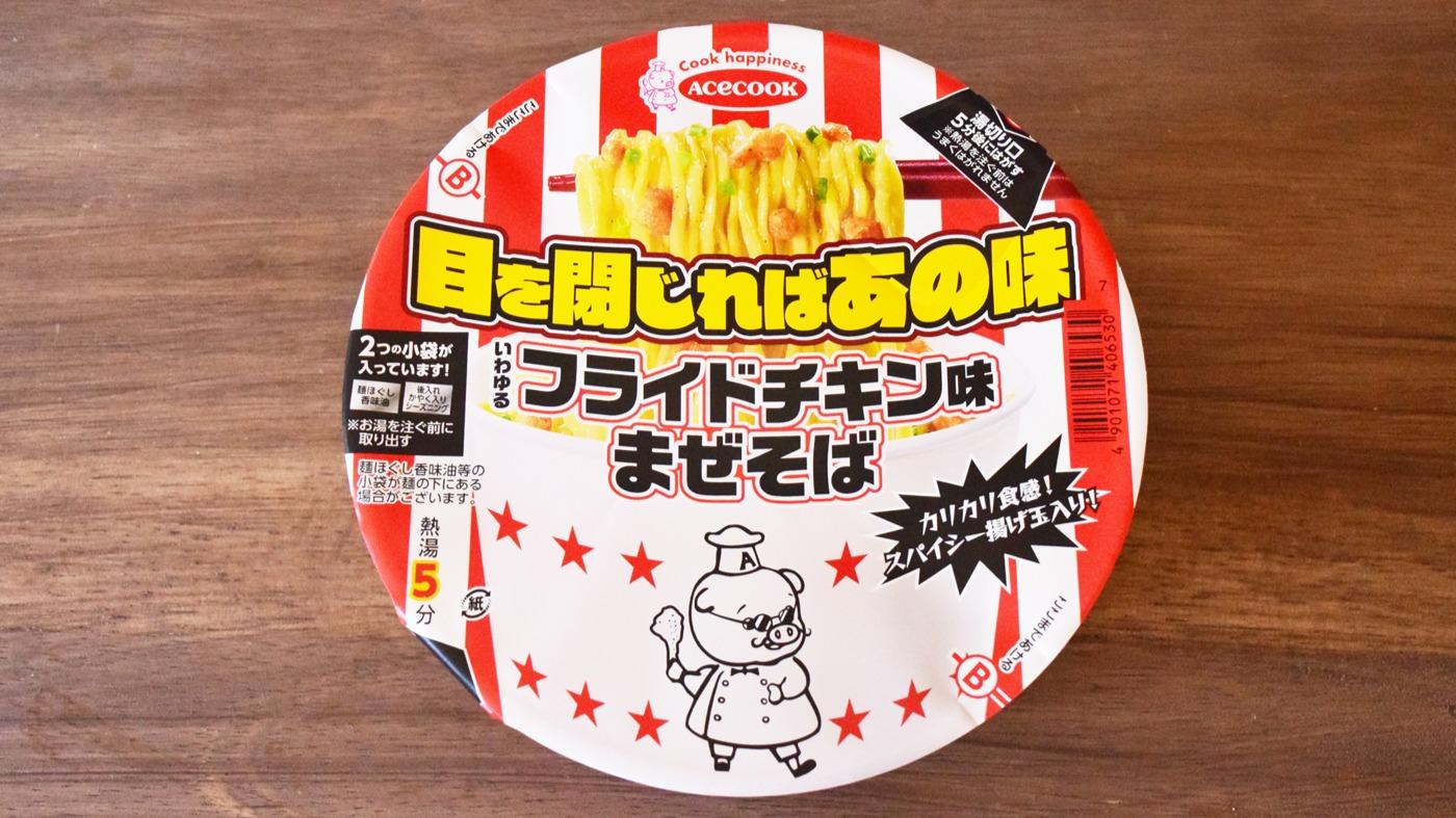 目を閉じればあの味 いわゆるフライドチキン味まぜそば 1個