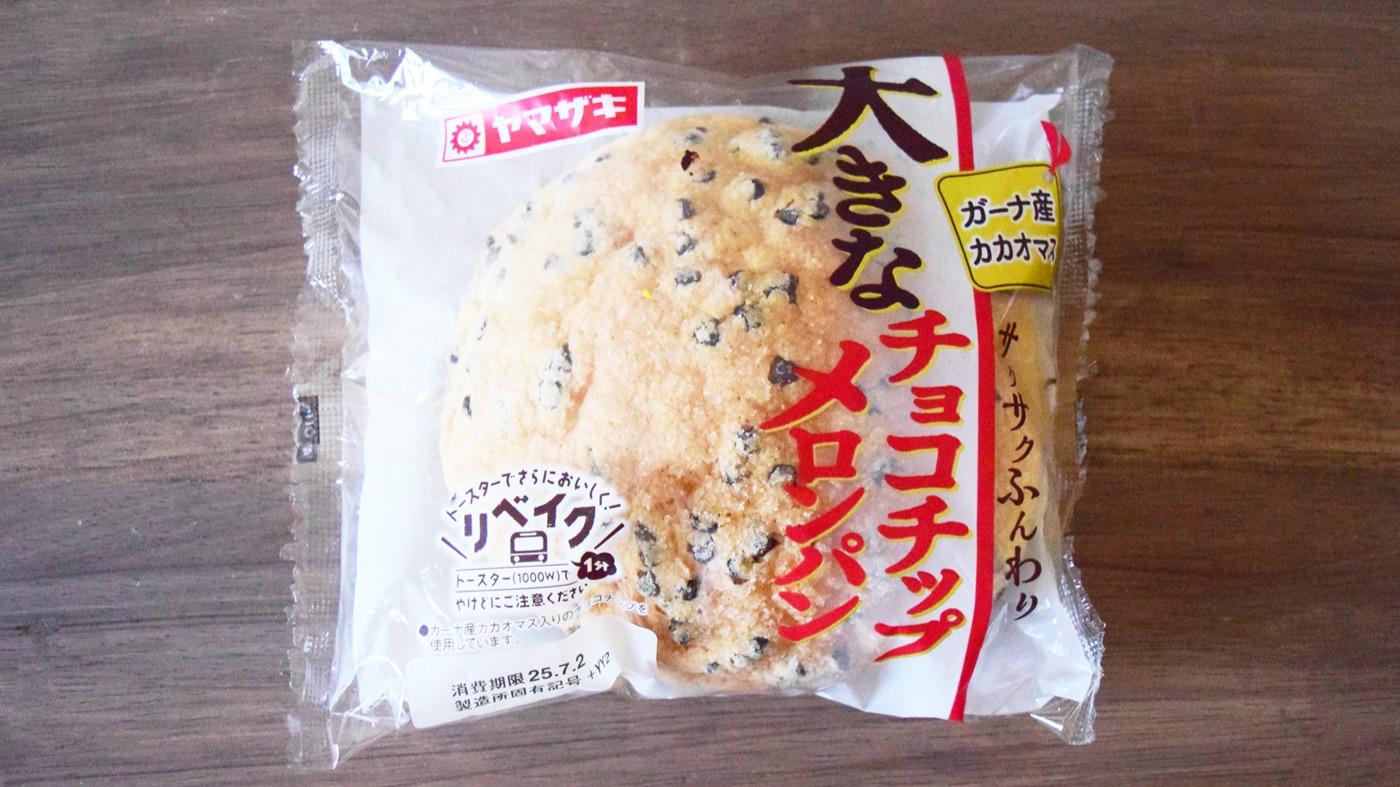 大きくてコスパ最高！ヤマザキ 大きなチョコチップメロンパンを