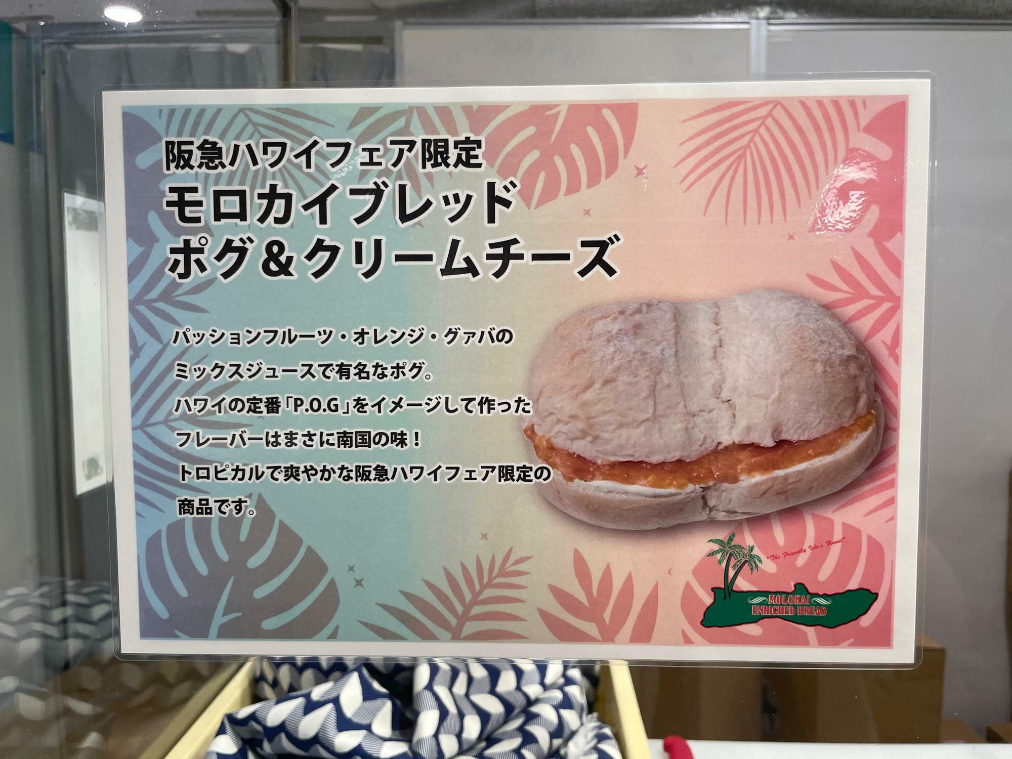 阪急ハワイフェア限定のモロカイブレッド「ポグ＆クリームチーズ」