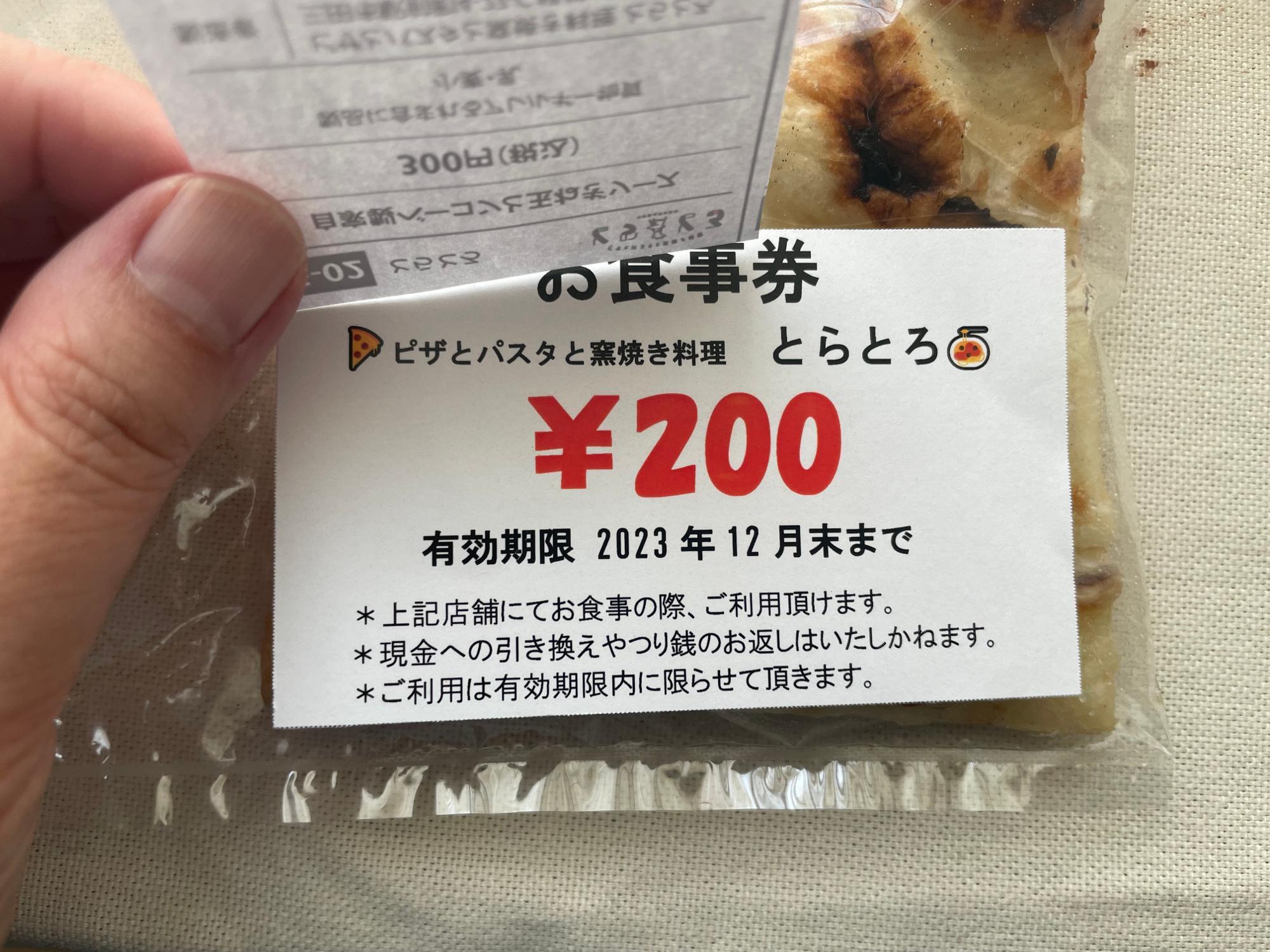 200円の食事券がついていた