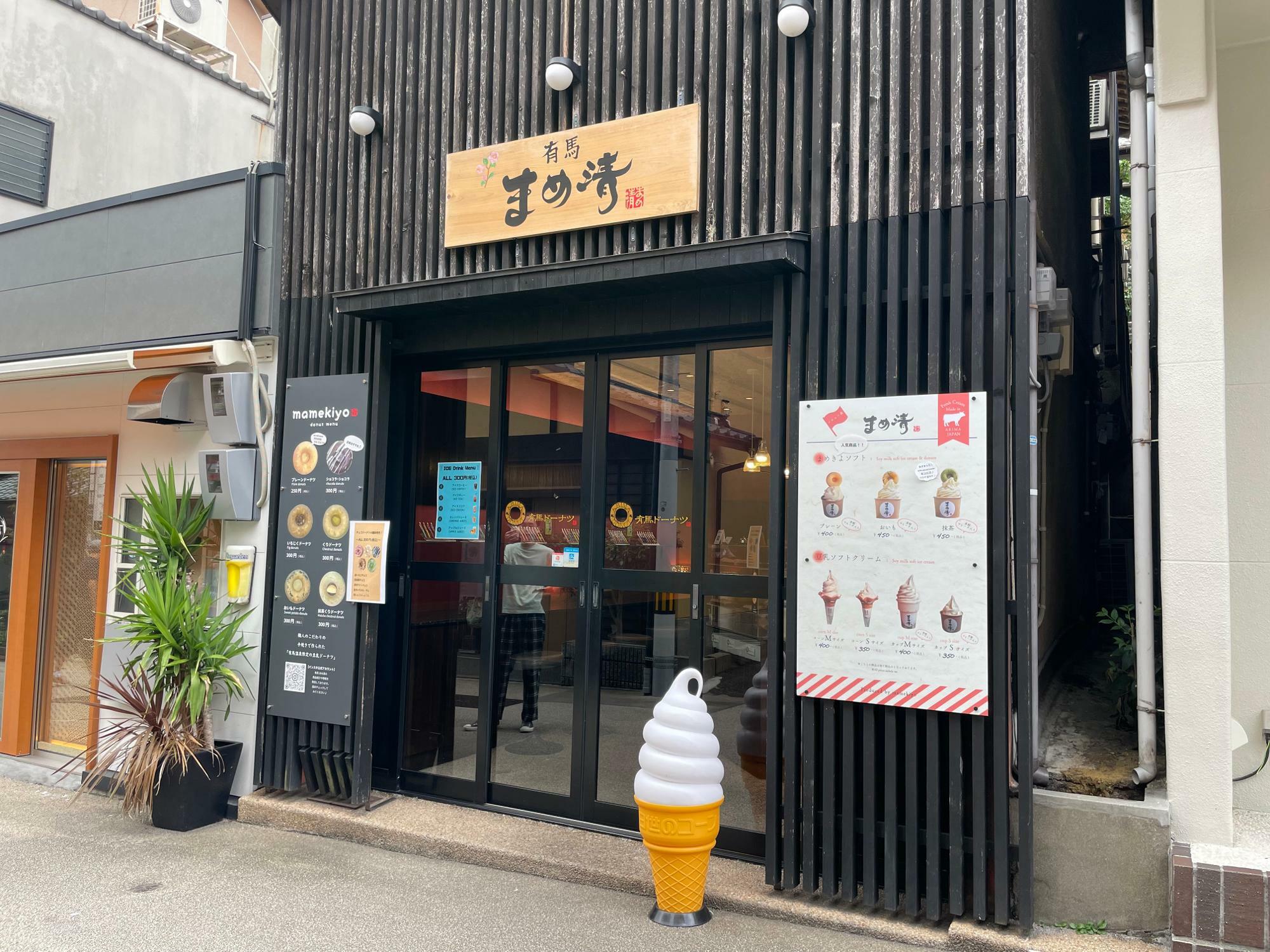 豆腐屋の洋菓子店　有馬まめ清