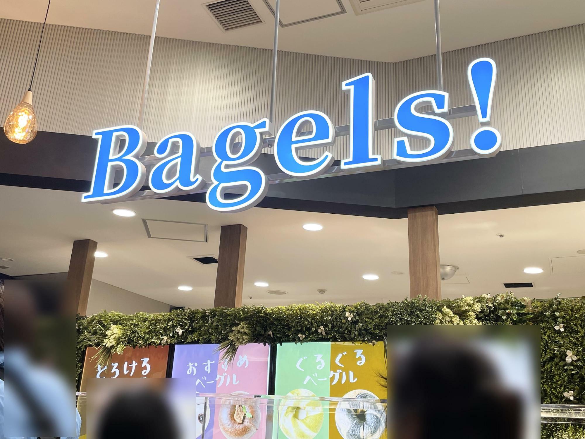 生ベーグル専門店【Bagels!】