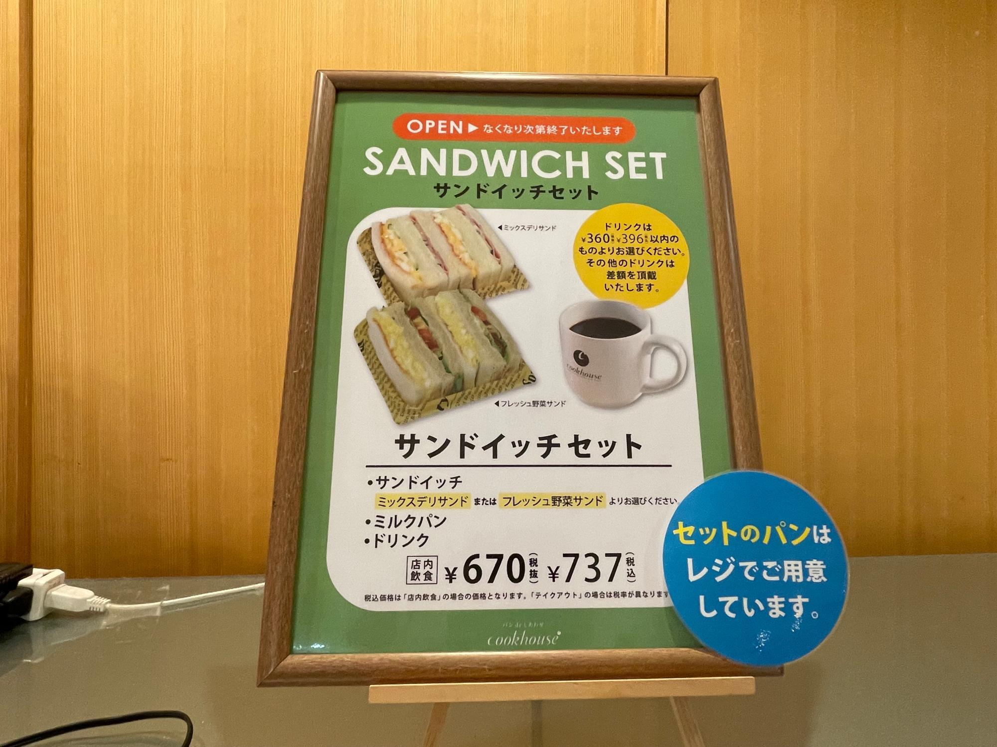 サンドイッチセット　税込737円