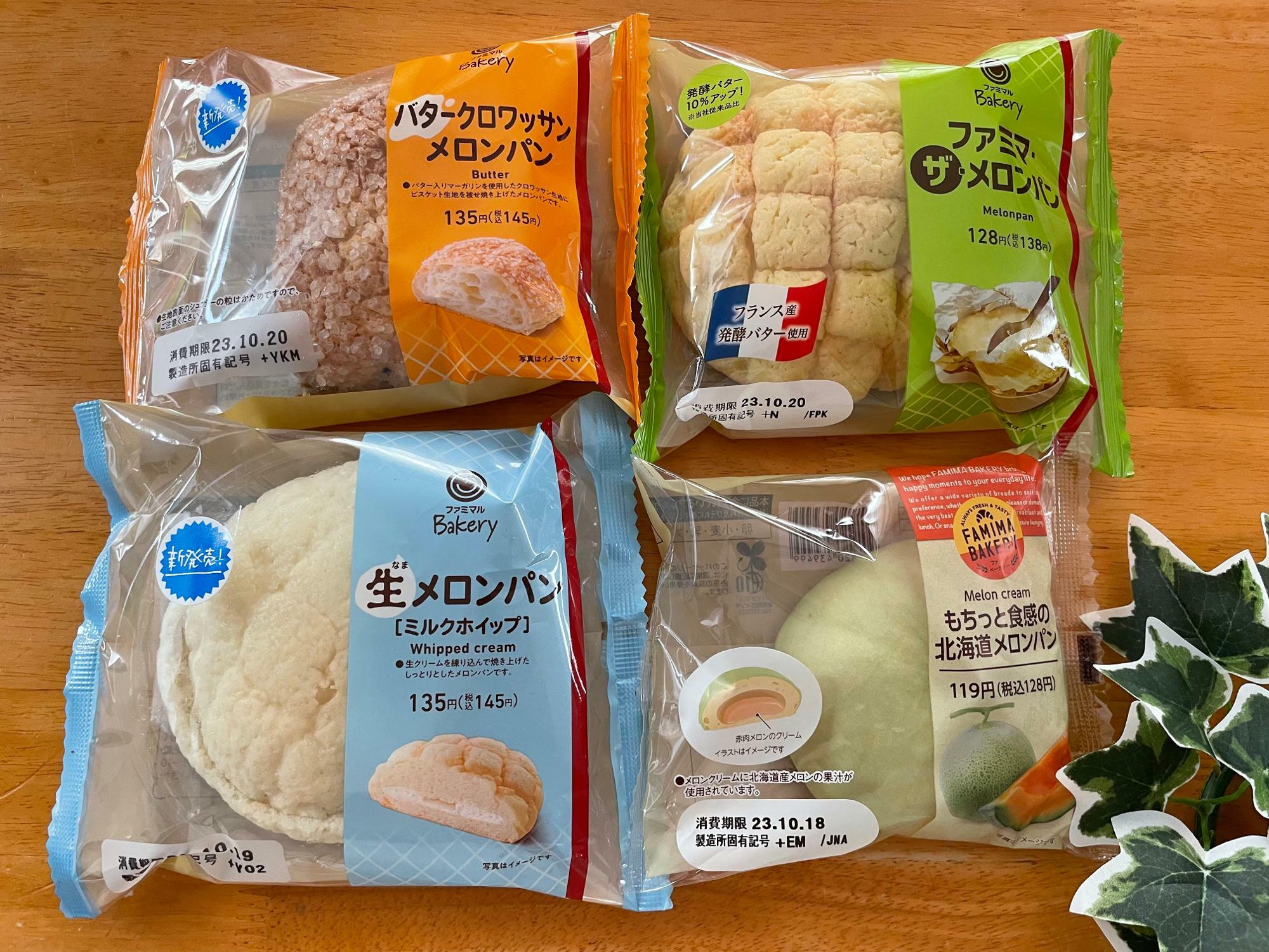 コンビニ新商品】お得なキャンペーンにのっかってファミマのメロンパン