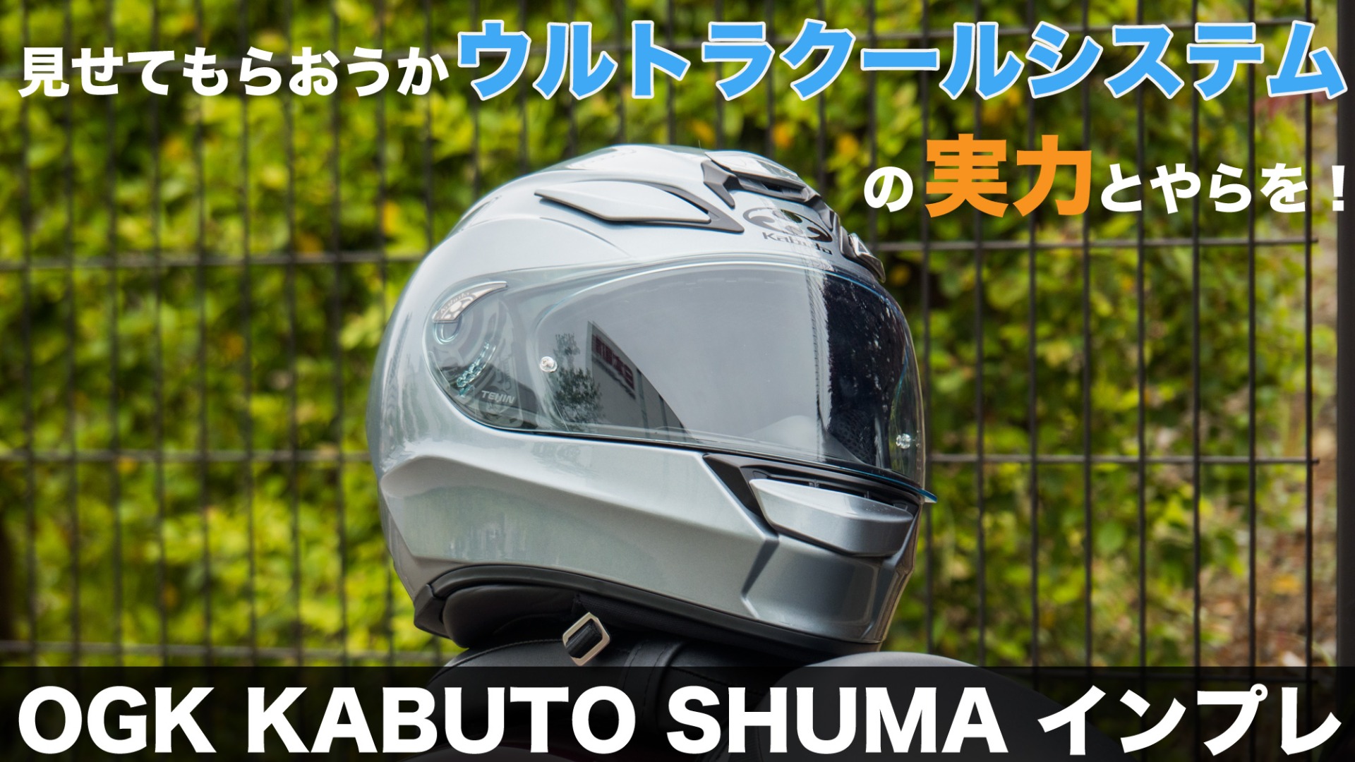 OGK KABUTOの新型ヘルメットシューマ(SHUMA)を使ってみた！重