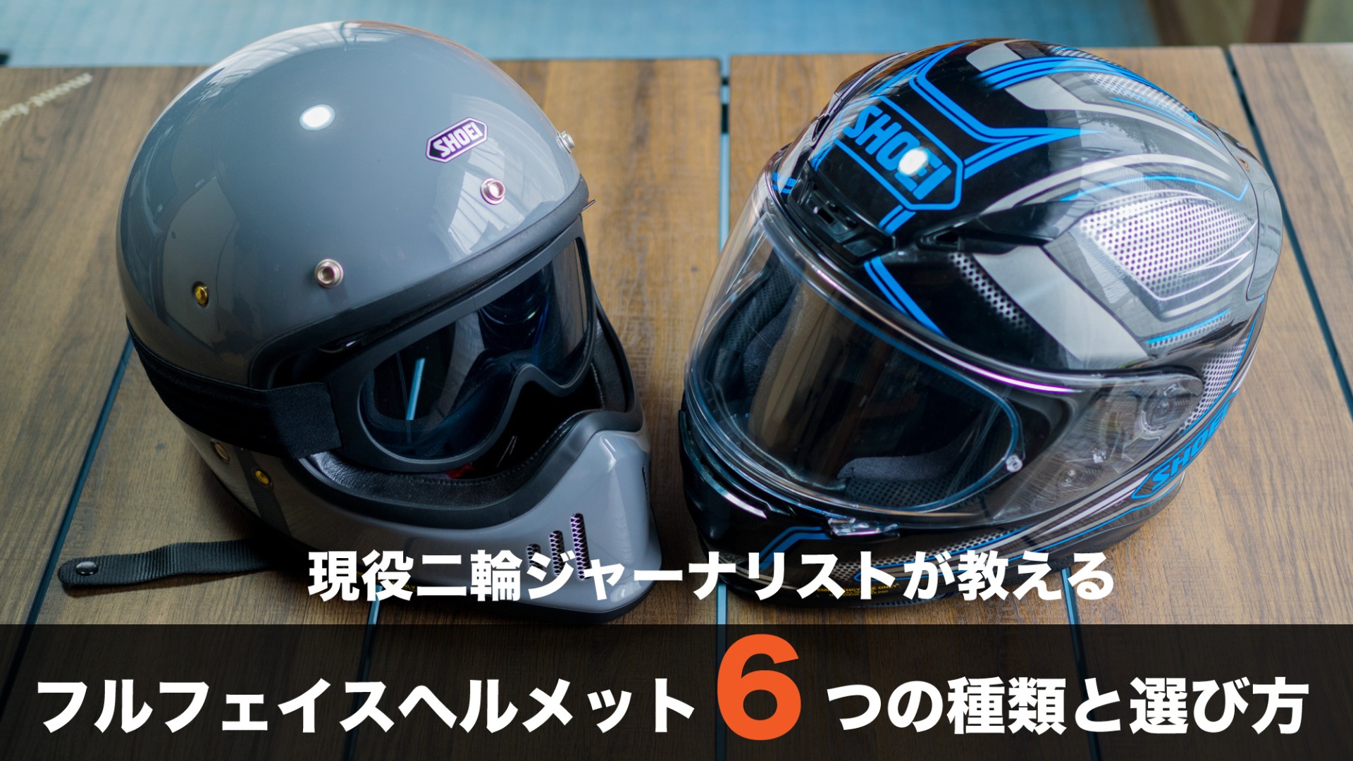 1903)SHOEI フルフェイスヘルメット 難あり現状で 現役二輪ジャーナリストが教える!フルフェイスヘルメット6つの