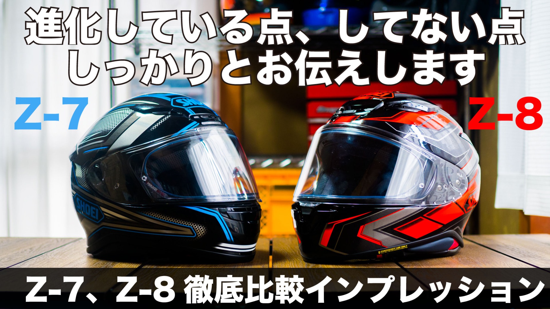 SHOEI 新型ヘルメットZ-8はZ-7から買い替える価値はあるか？重さ、性能