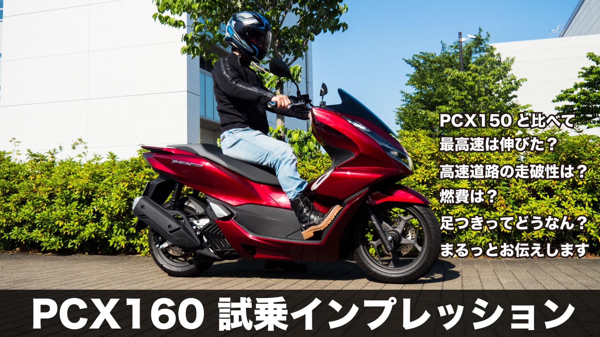 ホンダ PCX160試乗インプレッション 高速道路走行性能が大幅進化 ホンダ PCX160試乗インプレッション 高速道路走行性能が大幅進化