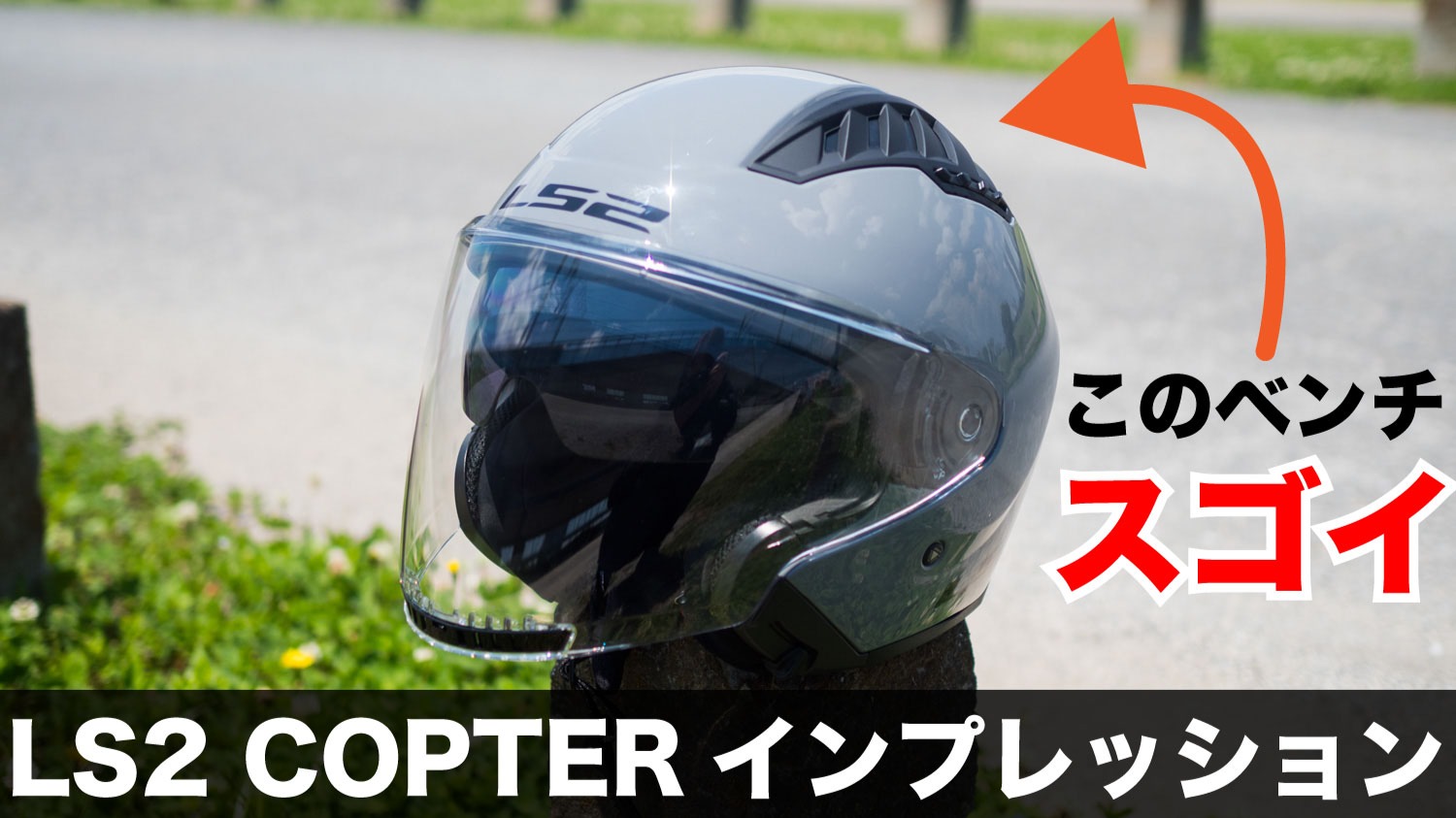 夏用 ジェットヘルメットの大本命！ LS2 COPTER(コプター)夏日に 