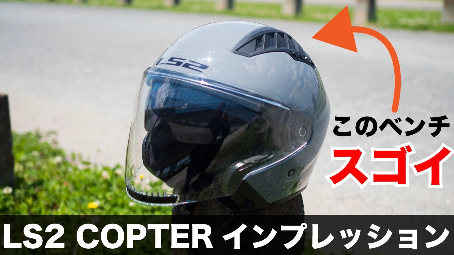 夏用 ジェットヘルメットの大本命！ LS2 COPTER(コプター)夏日に試してみた！（相京雅行） - エキスパート - Yahoo!ニュース