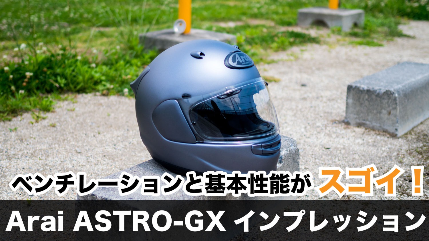 新品】Arai Astro-gx グレー フルフェイスヘルメット Mサイズ - バイク