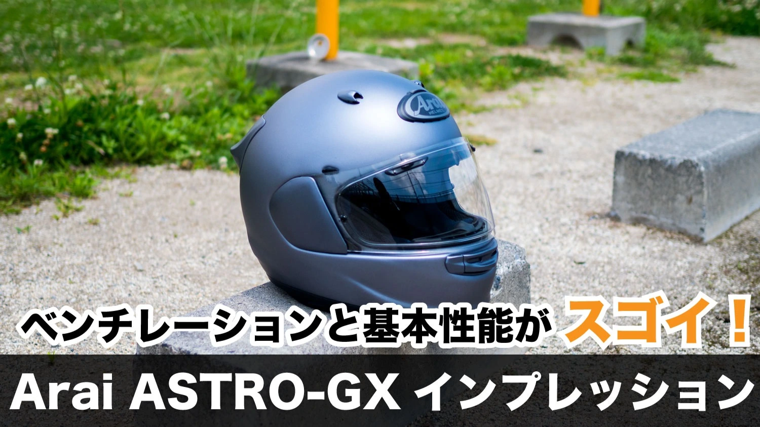 Araiの最新フルフェイスヘルメットはベンチレーションと基本性能がヤバすぎるAstro-gxインプレ（相京雅行） - エキスパート -  Yahoo!ニュース