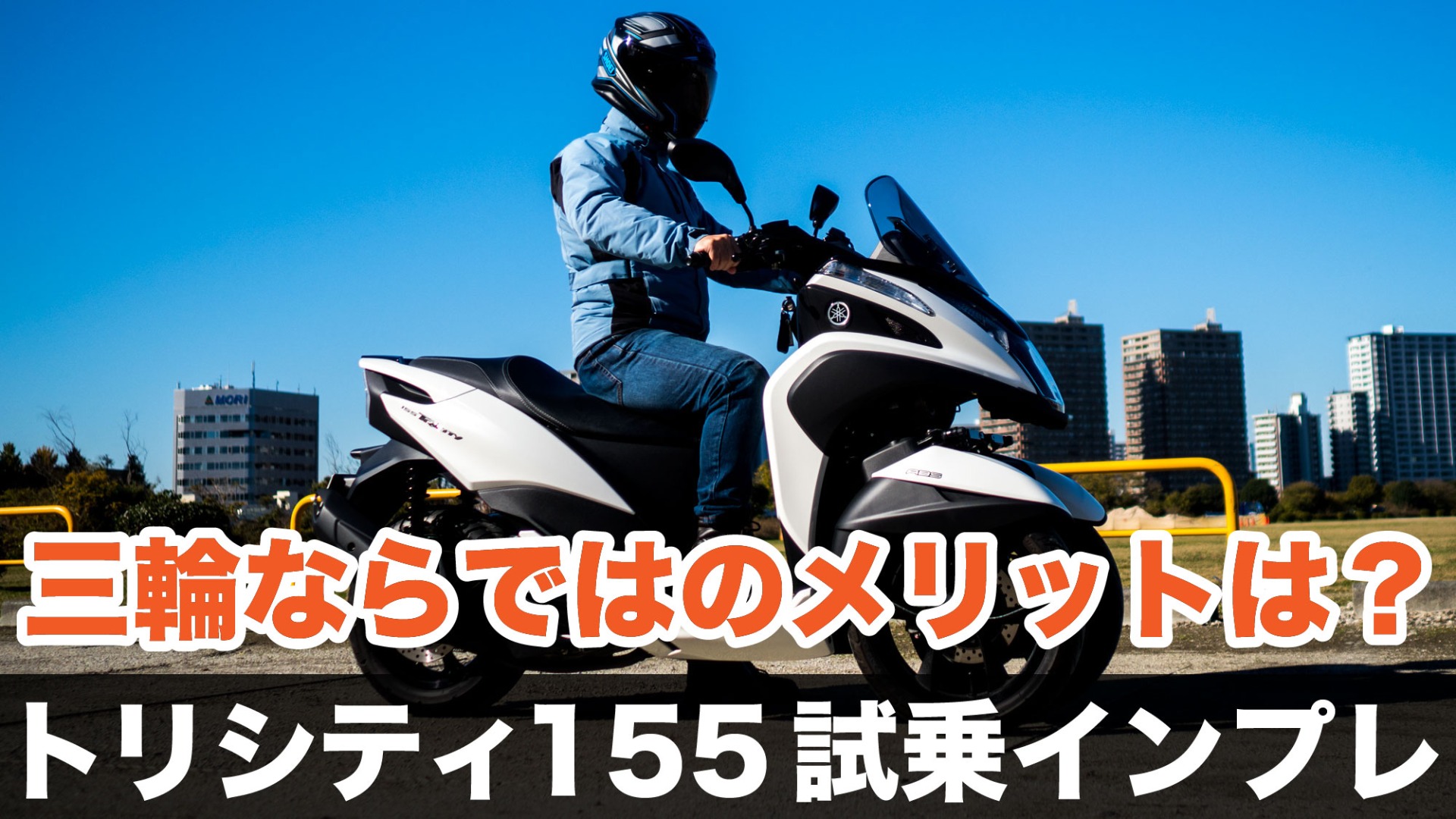 転ばないバイクの研究が生み出したスクーター トリシティは何がいい