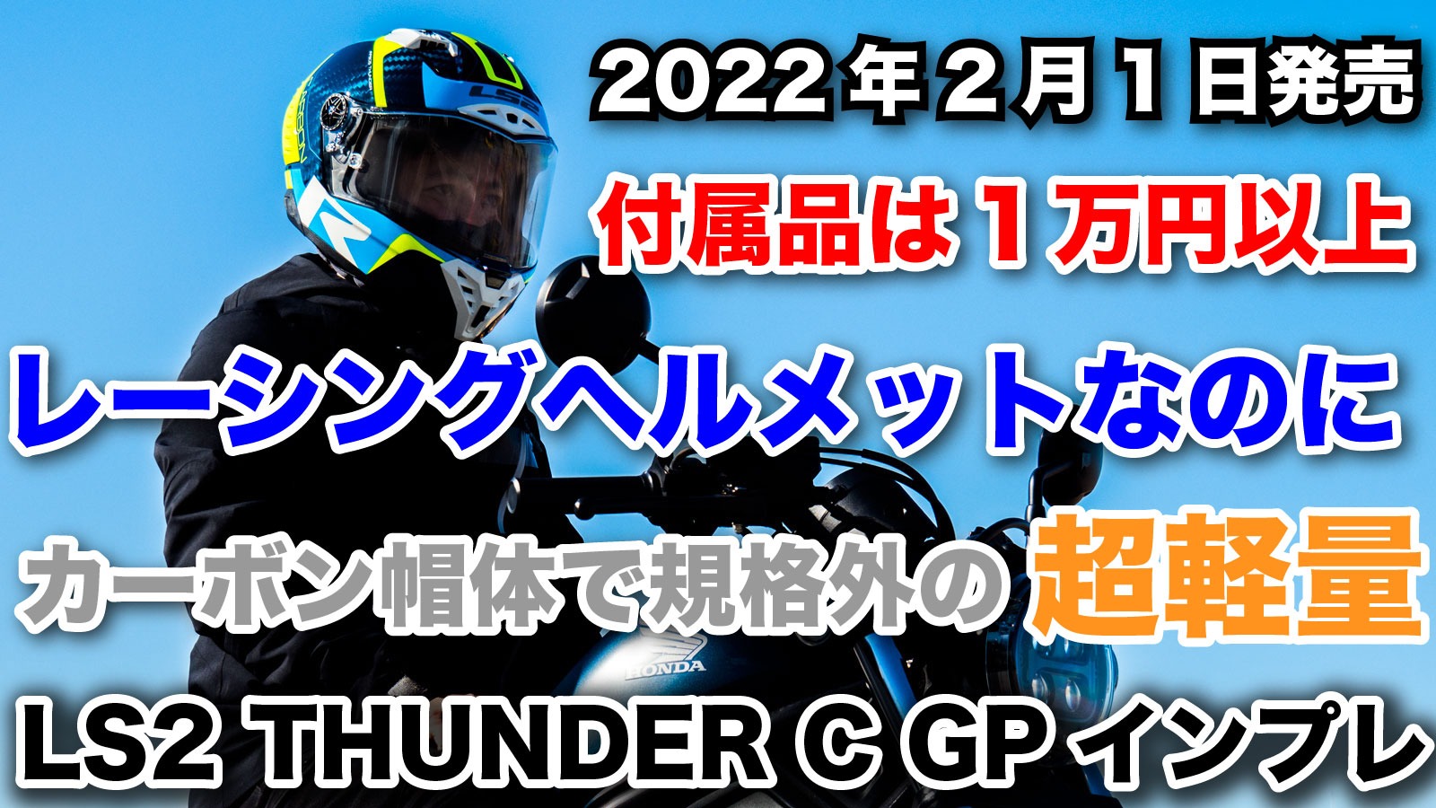 2022年2月1日発売！LS2の新作ヘルメットが規格外すぎた2つの理由