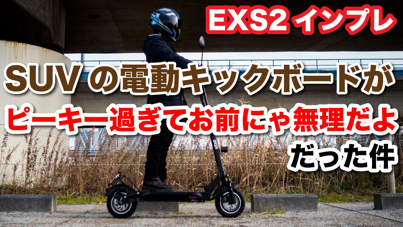 SUV仕様の電動キックボードに乗ってみたら「ピーキー過ぎてお前にゃ無理だよ」だった件（相京雅行） - エキスパート - Yahoo!ニュース