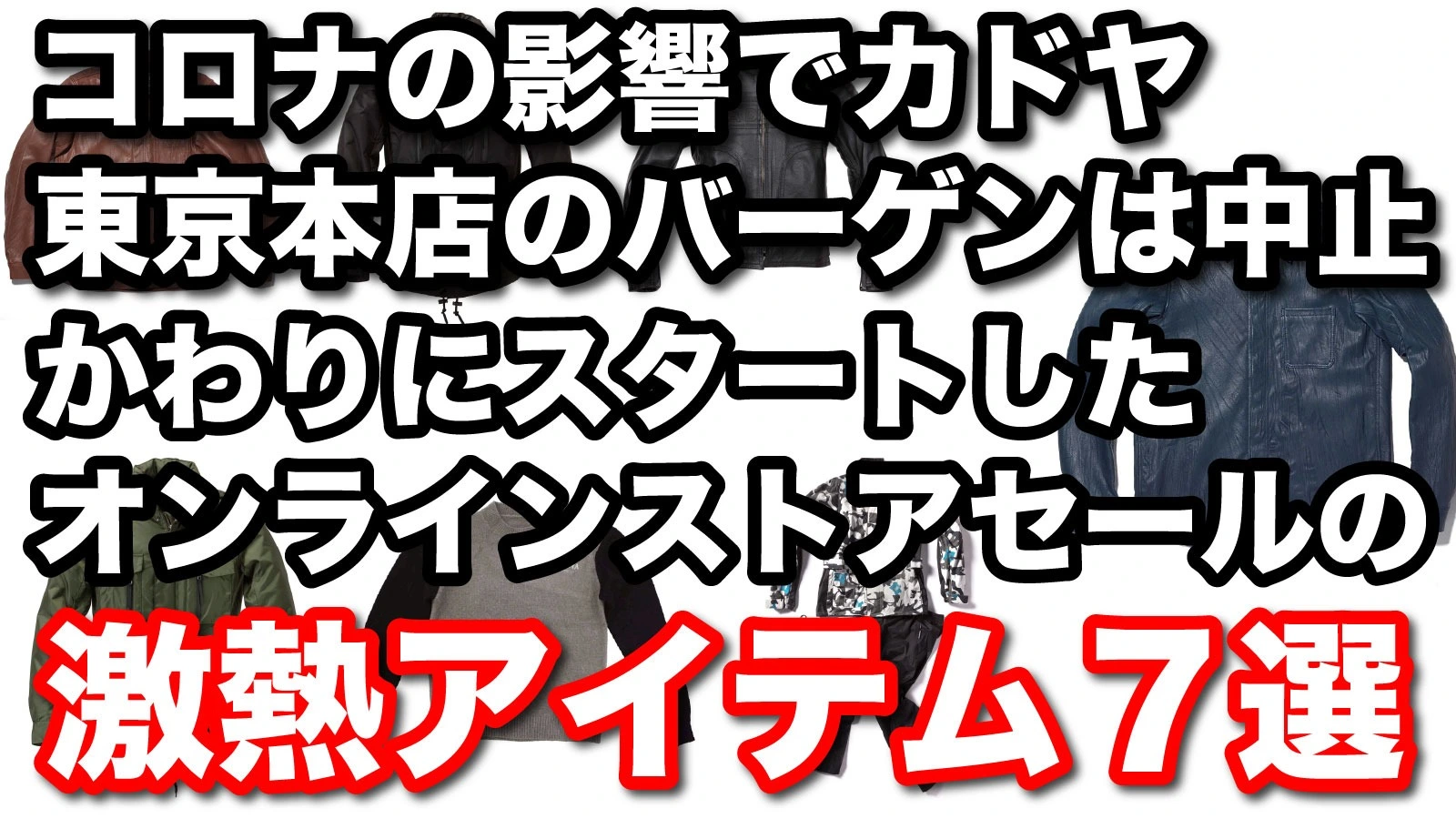 最大80％オフ KADOYAバーゲンは中止でもオンラインセールがスタート