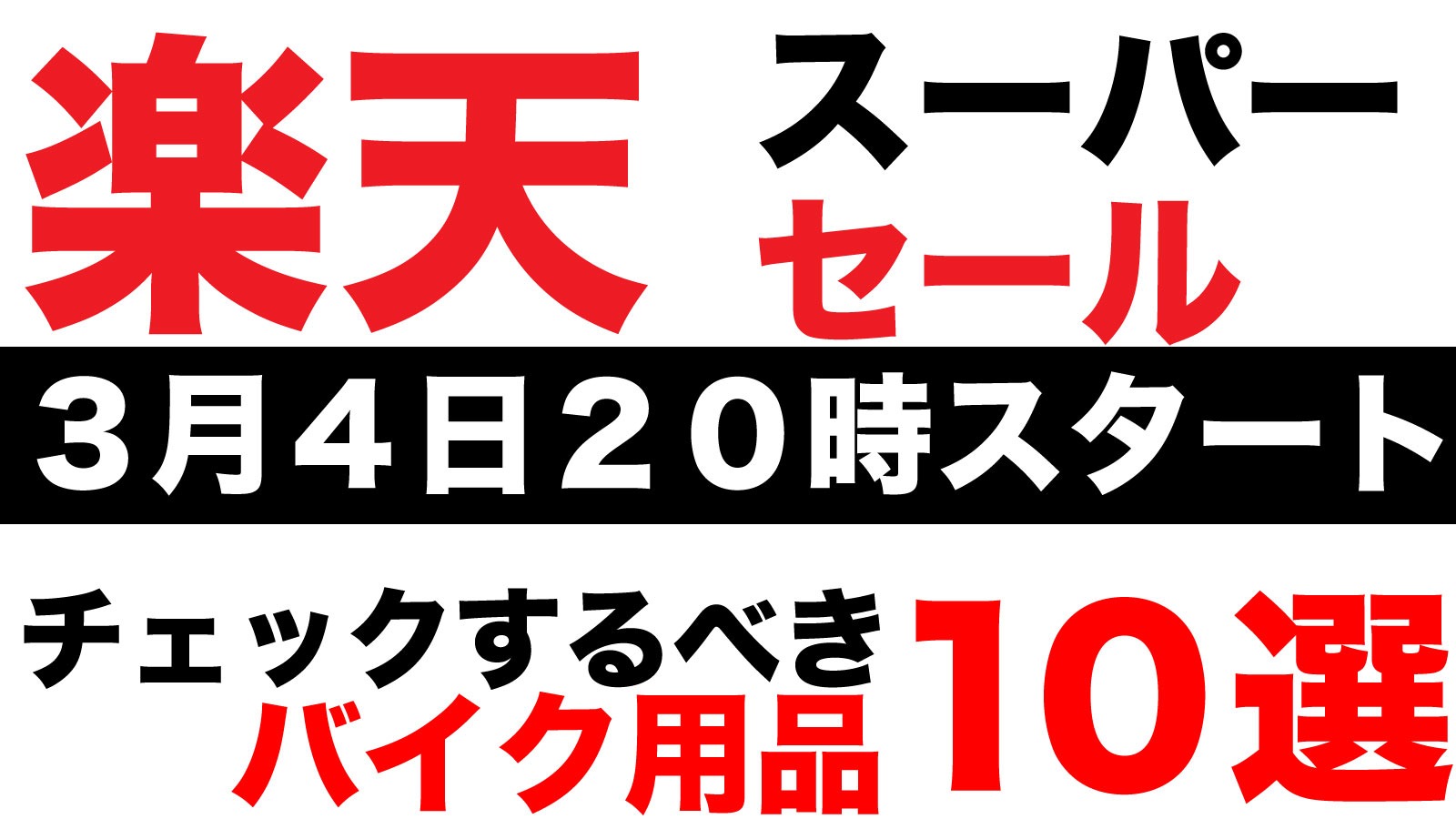 3月４日２０時スタート！楽天スーパーセールでチェックするべきバイク